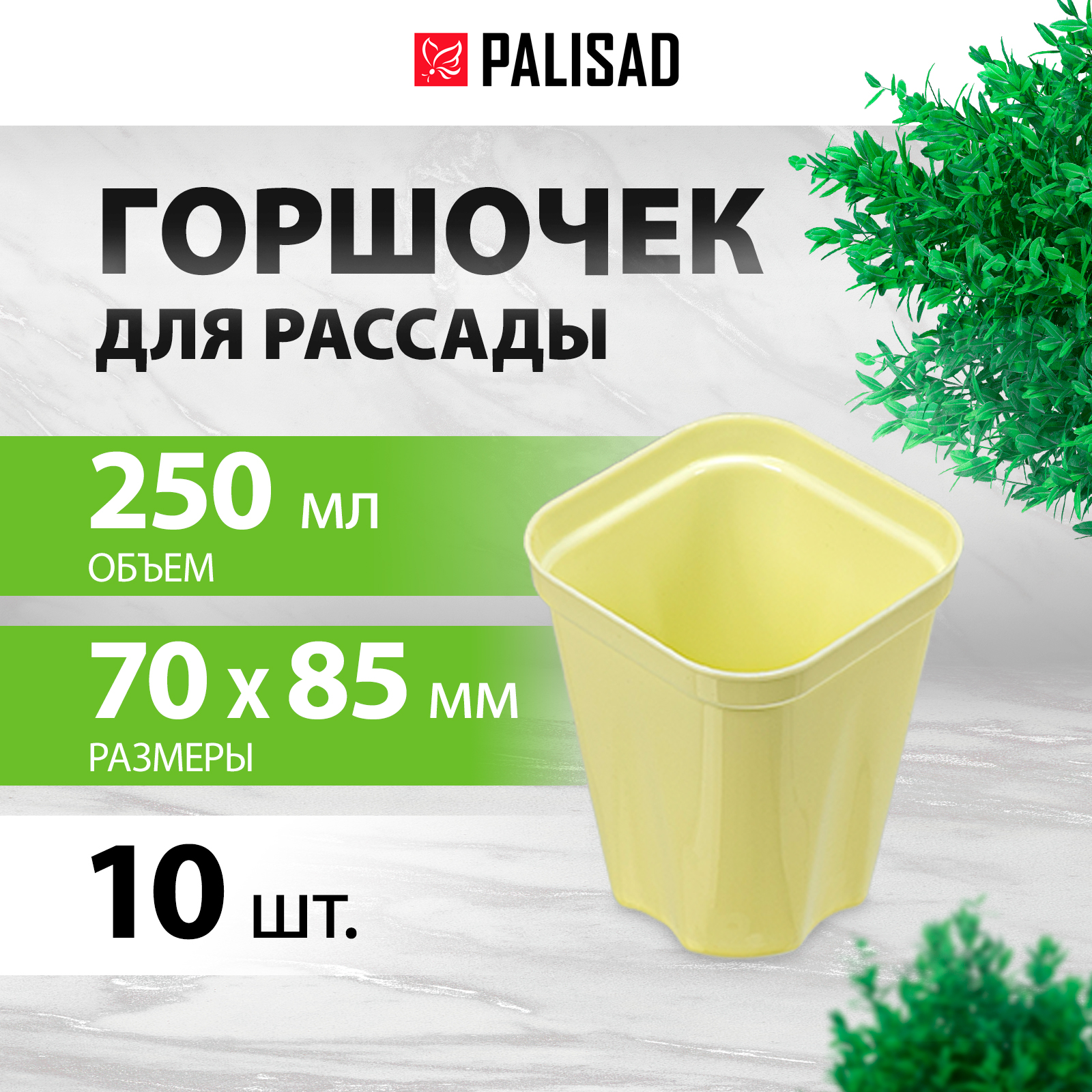 Горшочки для рассады пластиковые PALISAD 10 штук по 250 мл 643445