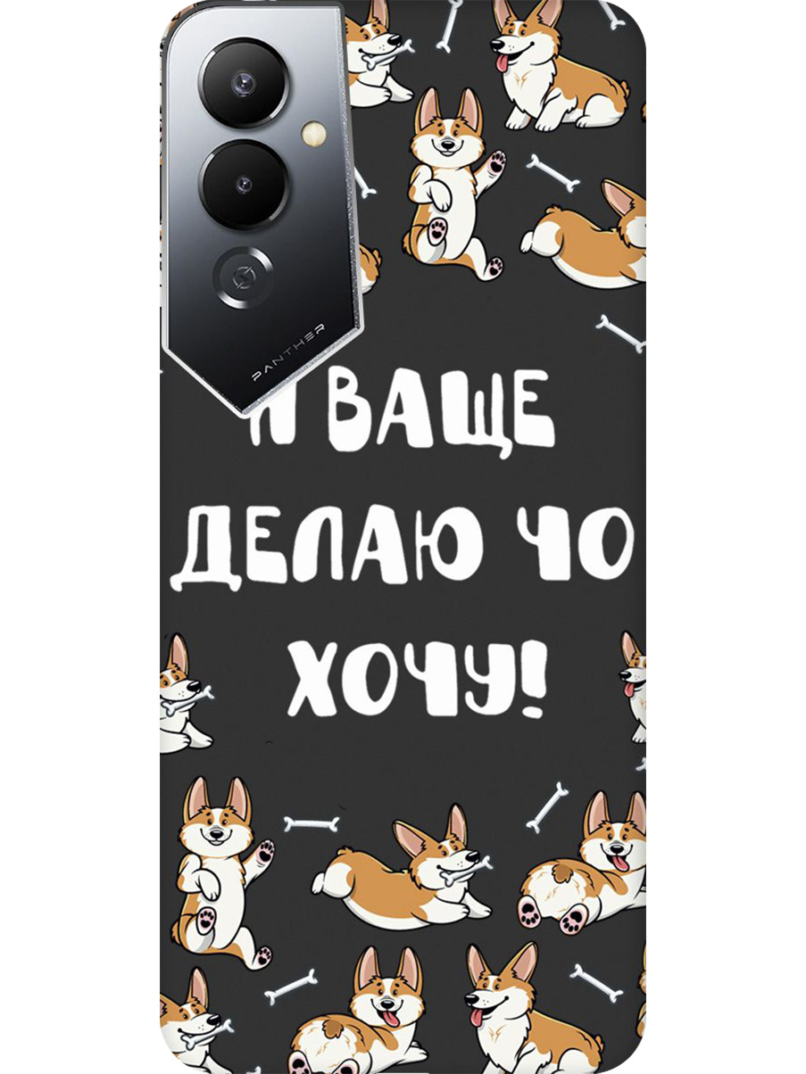 

Силиконовый чехол на Tecno Pova 4 с принтом "Делаю что хочу" матовый черный, Черный;бежевый;белый, 762091462