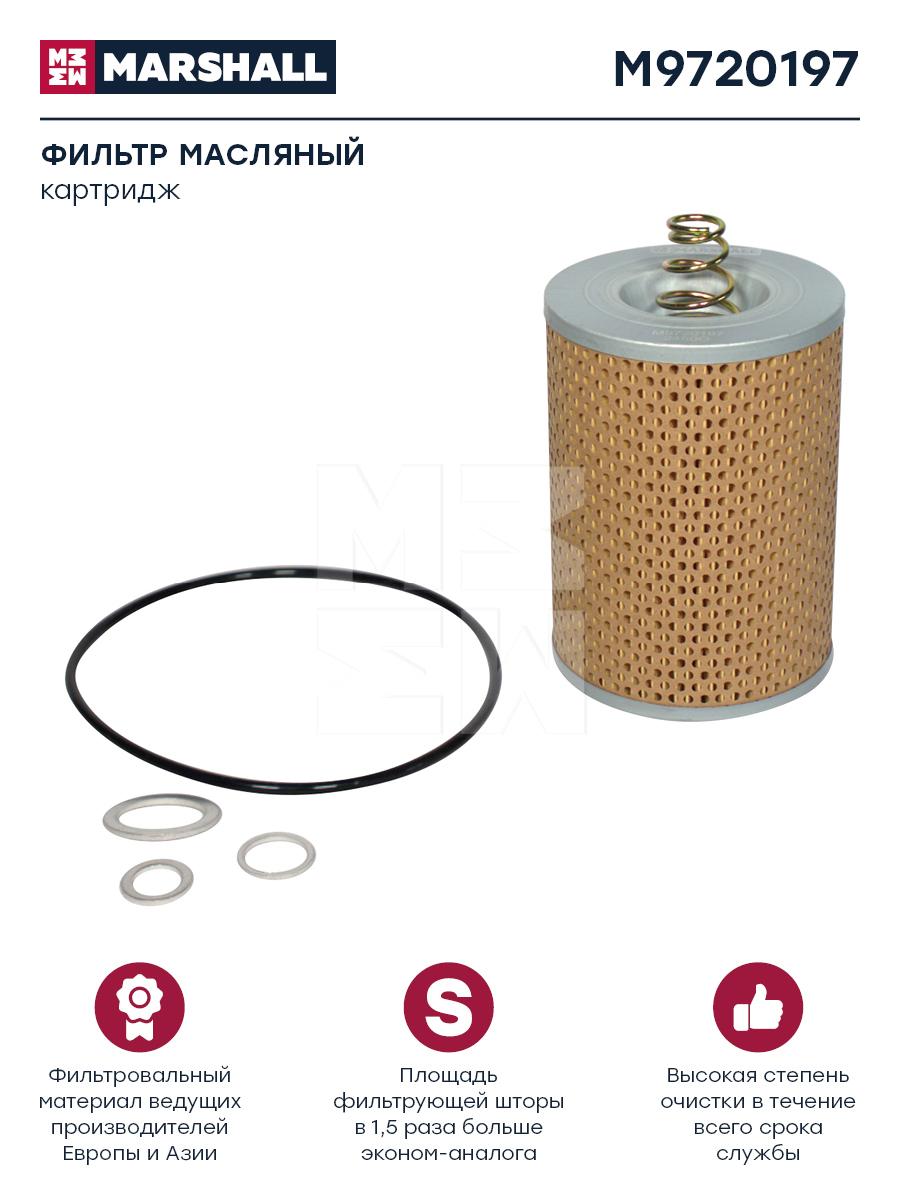 

MARSHALL Фильтр масляный HCV MARSHALL M9720197