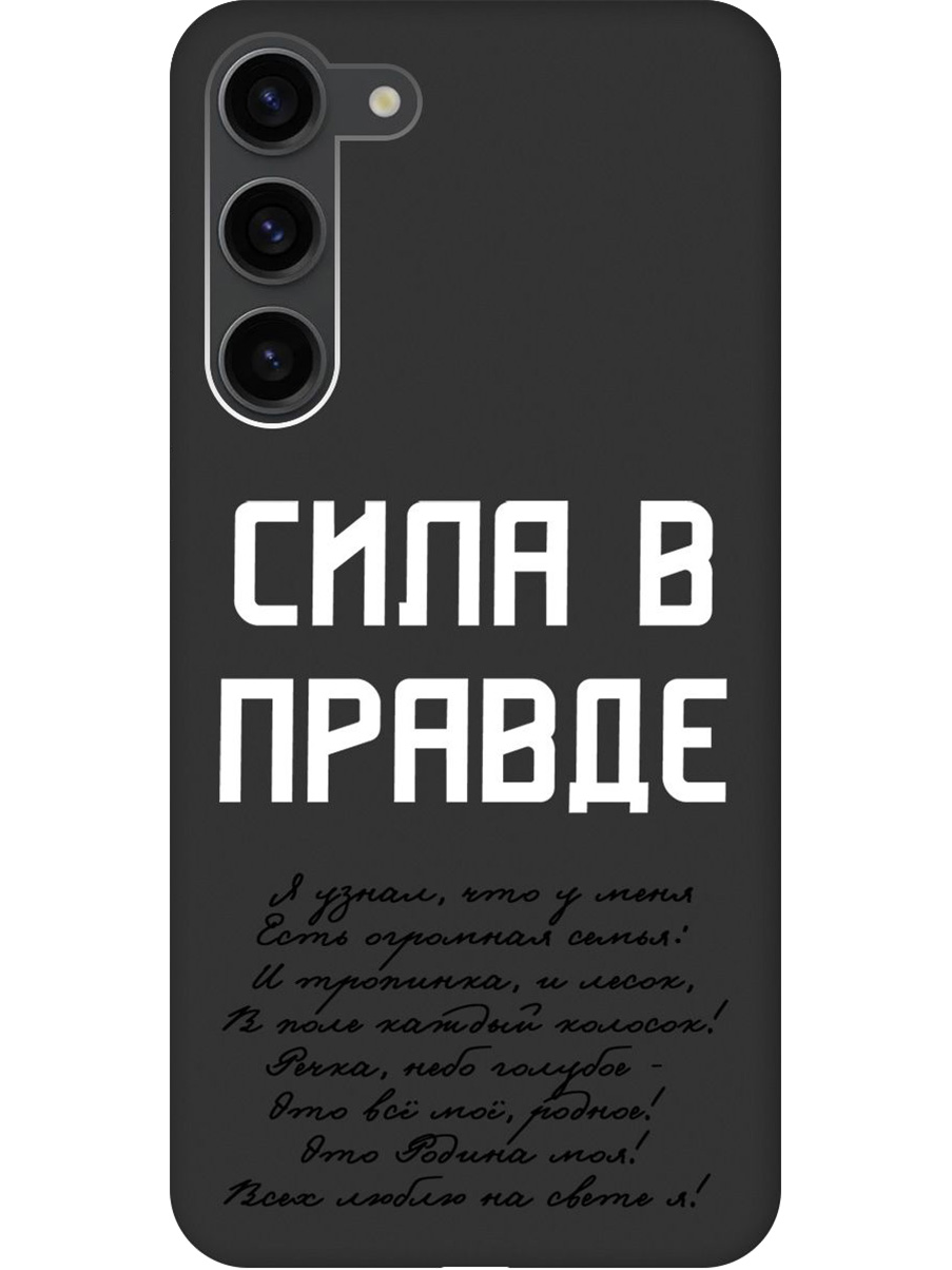 

Силиконовый чехол на Samsung Galaxy S23+ с принтом "Сила в правде" матовый черный, Черный;белый, 767959381