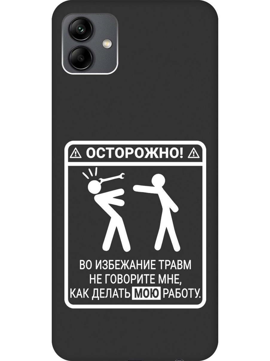 

Силиконовый чехол на Samsung Galaxy A04 с принтом "Осторожно!" матовый черный, Черный;белый, 766735061