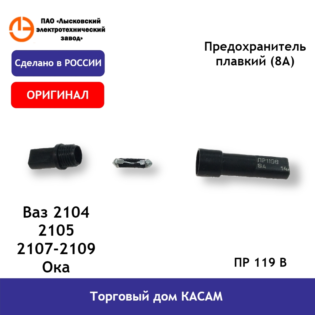 Предохранитель плавкий ЛЭТЗ Ваз 2104 2105 2107-2109 Ока ПР 119 В (8А)