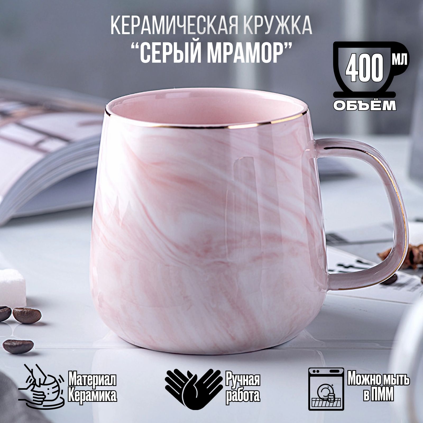 Кружка Розовый мрамор 400 мл 972₽