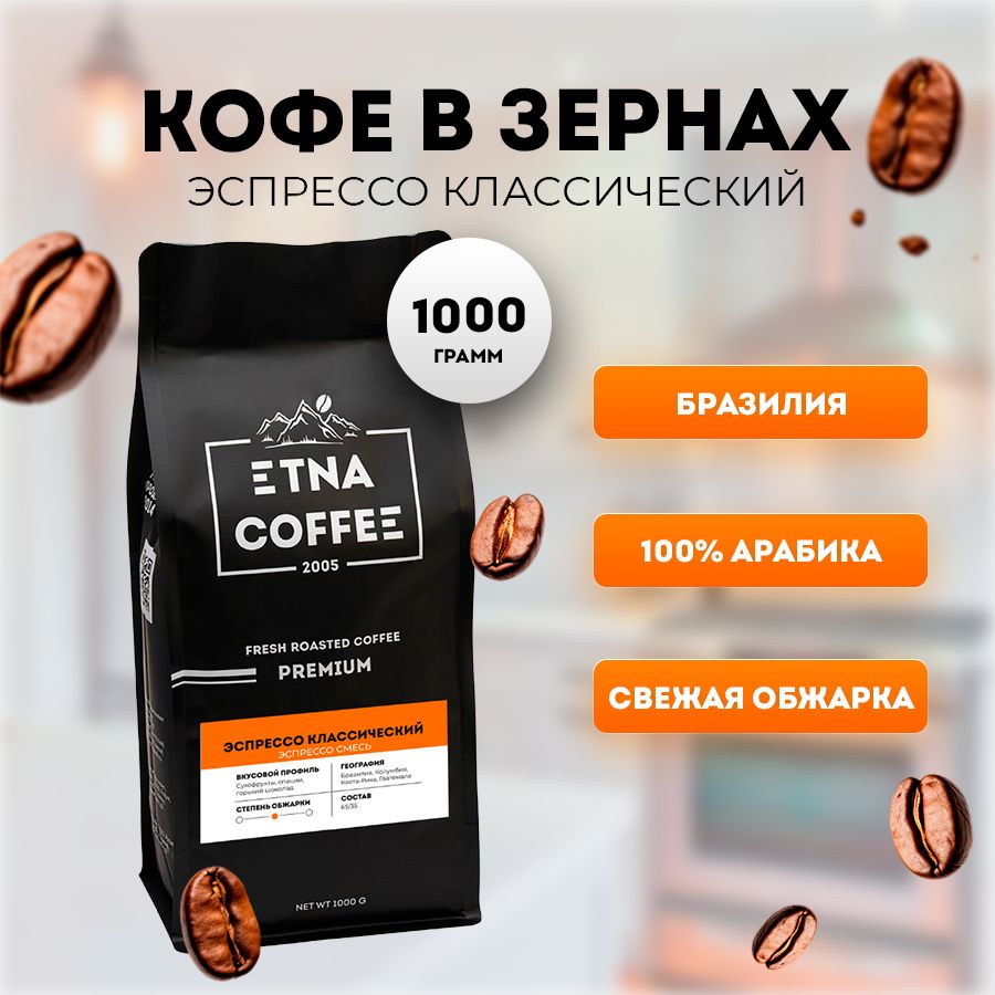 Кофе в зернах ETNA COFFEE Эспрессо Классический Премиум, 1 кг