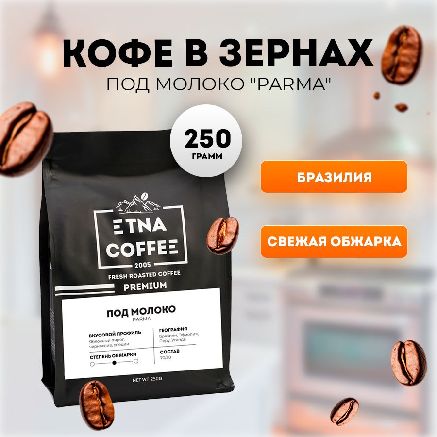 Кофе в зернах ETNA COFFEE Под молоко смесь, 250 г