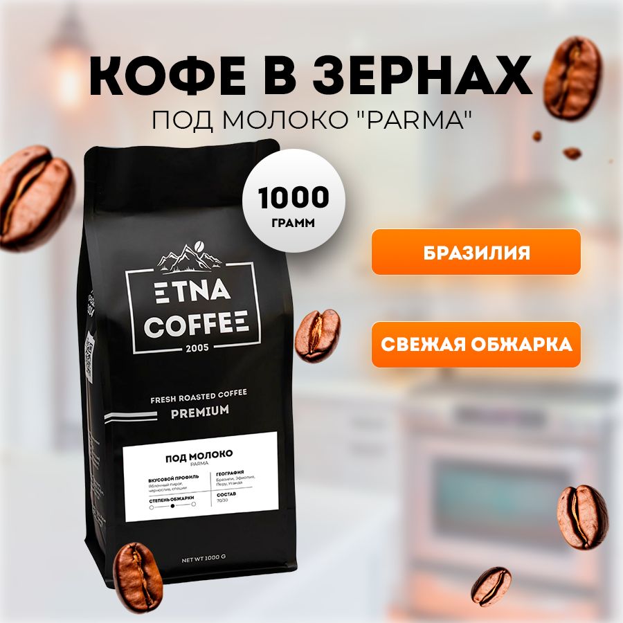 Кофе в зернах ETNA COFFEE Под молоко смесь, 1 кг