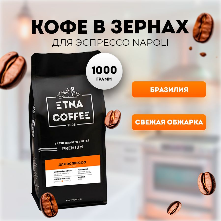 Кофе в зернах ETNA COFFEE Для эспрессо эспрессо смесь, 1 кг