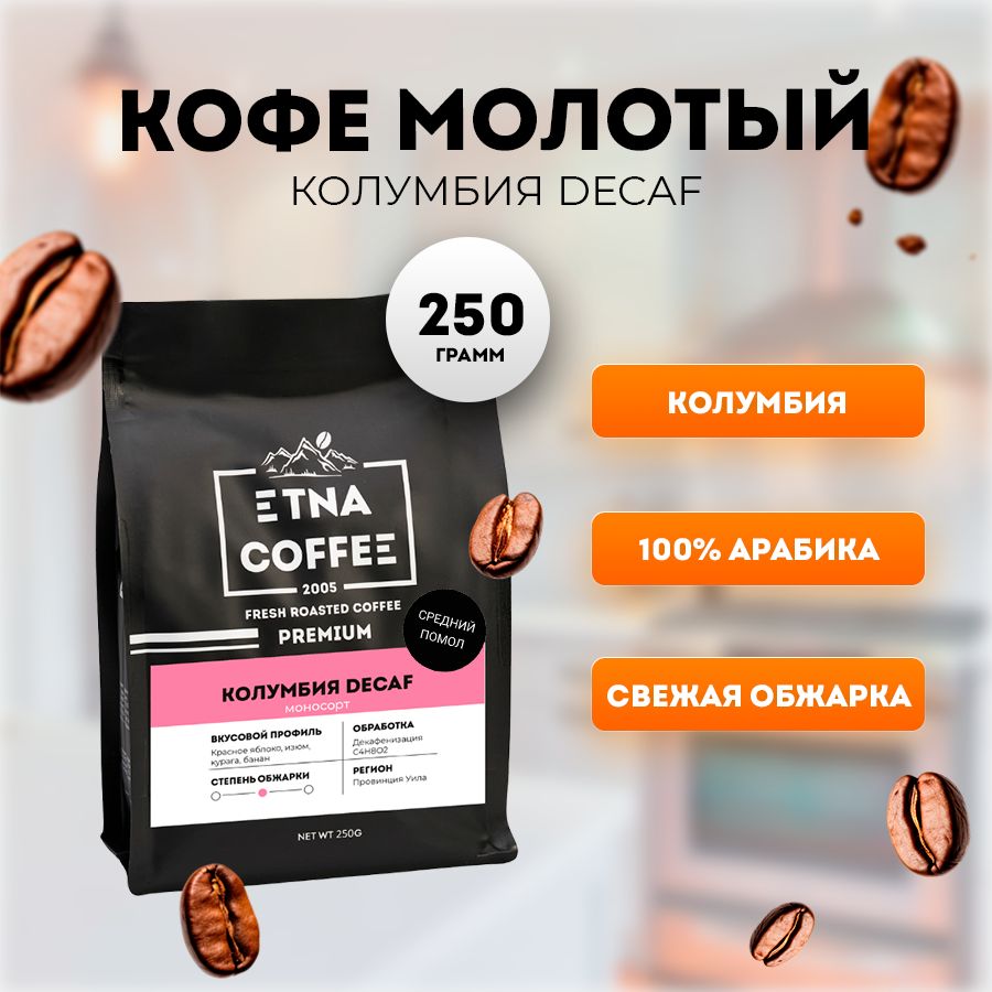 Кофе молотый ETNA COFFEE без кофеина Колумбия Декаф, 250 г