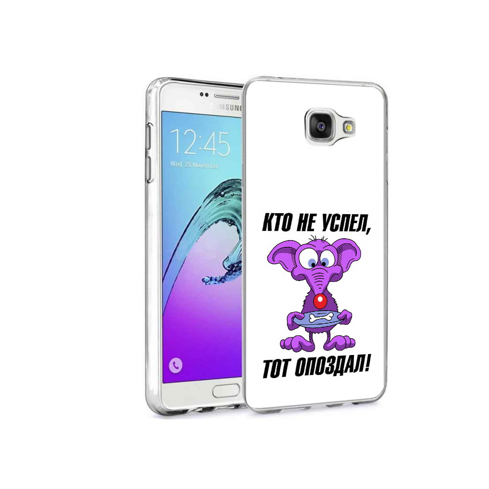 

Чехол MyPads Tocco для Samsung Galaxy A9 Pro кто не успел тот опоздал (PT52968.556.428), Прозрачный, Tocco