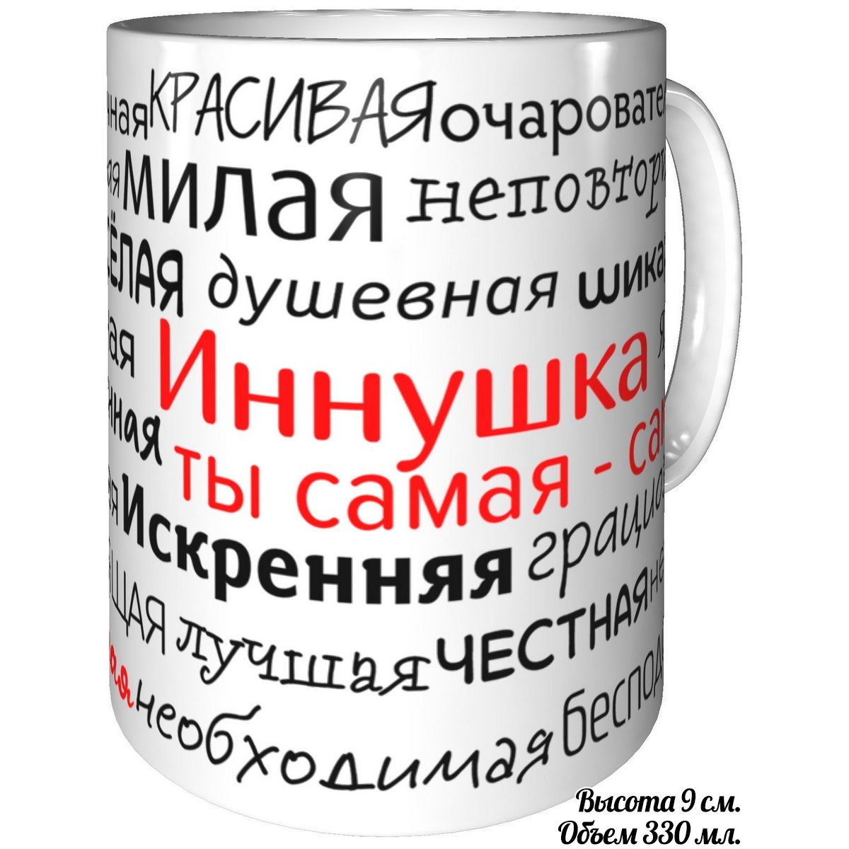 Кружка с надписью AV Gifts Compliments Innushka, You Are Truly the Best.