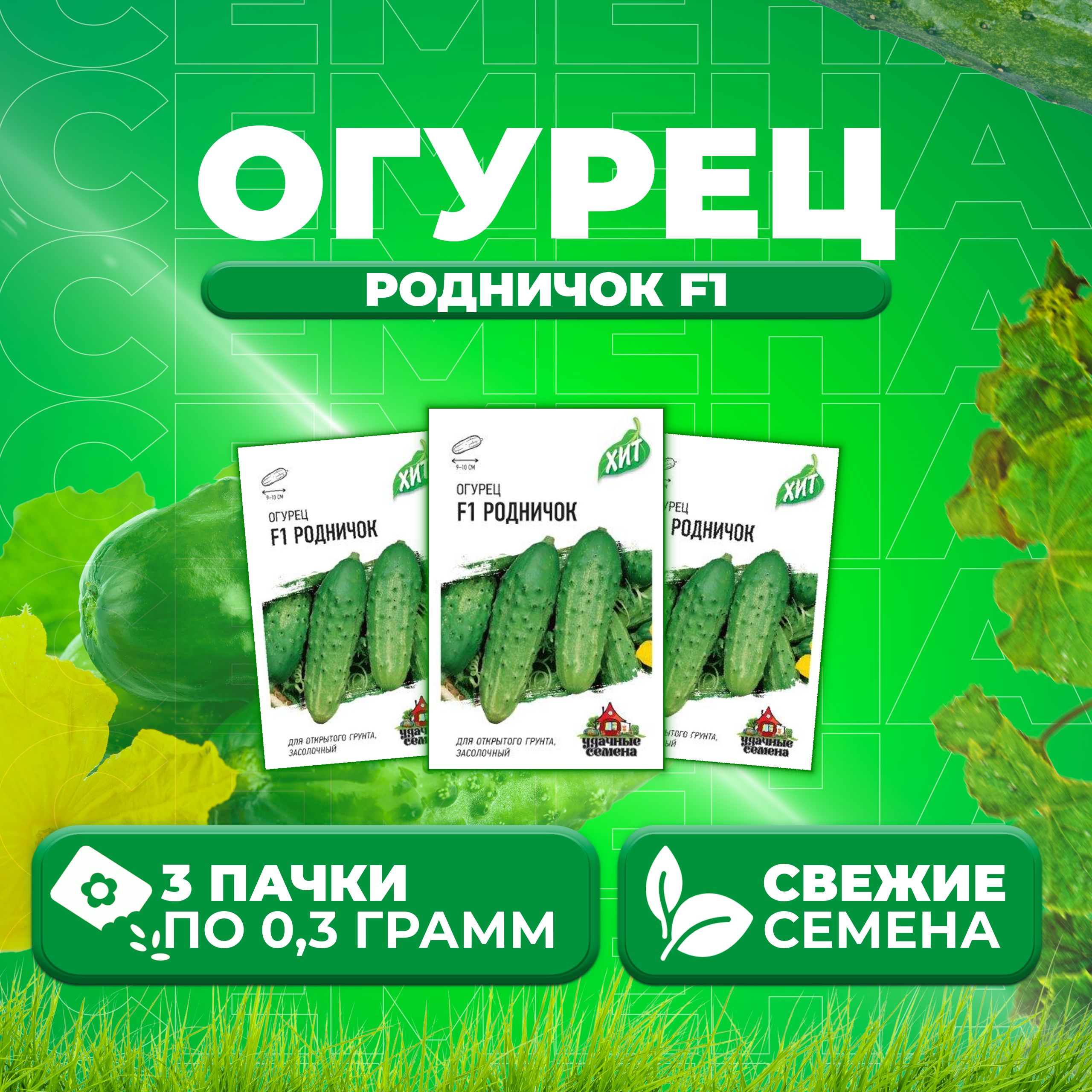 

Семена огурец Родничок F1 Удачные семена 1999945581-3 3 уп., 1999945581