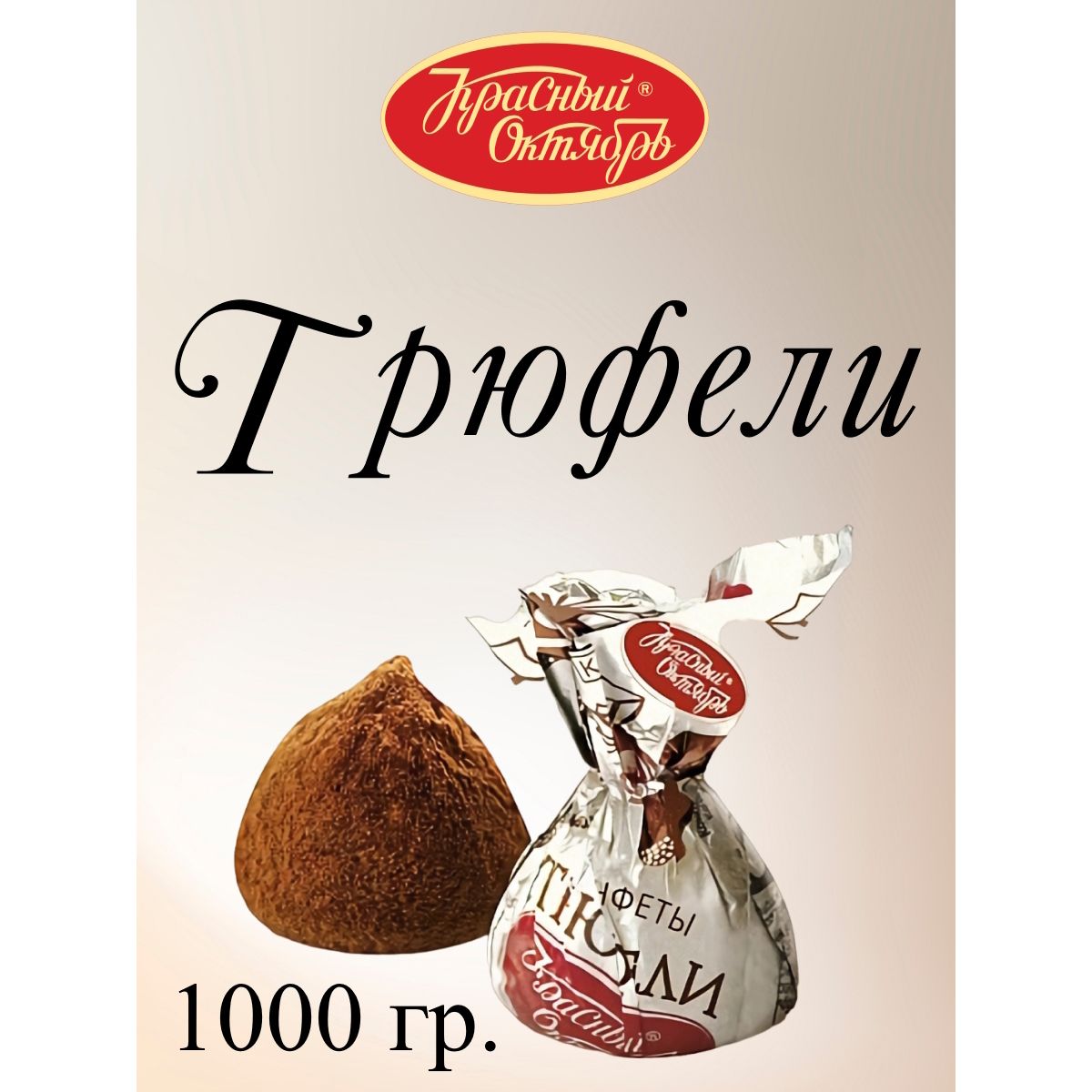 

Конфеты Красный Октябрь Трюфели, 1 кг, трюфели