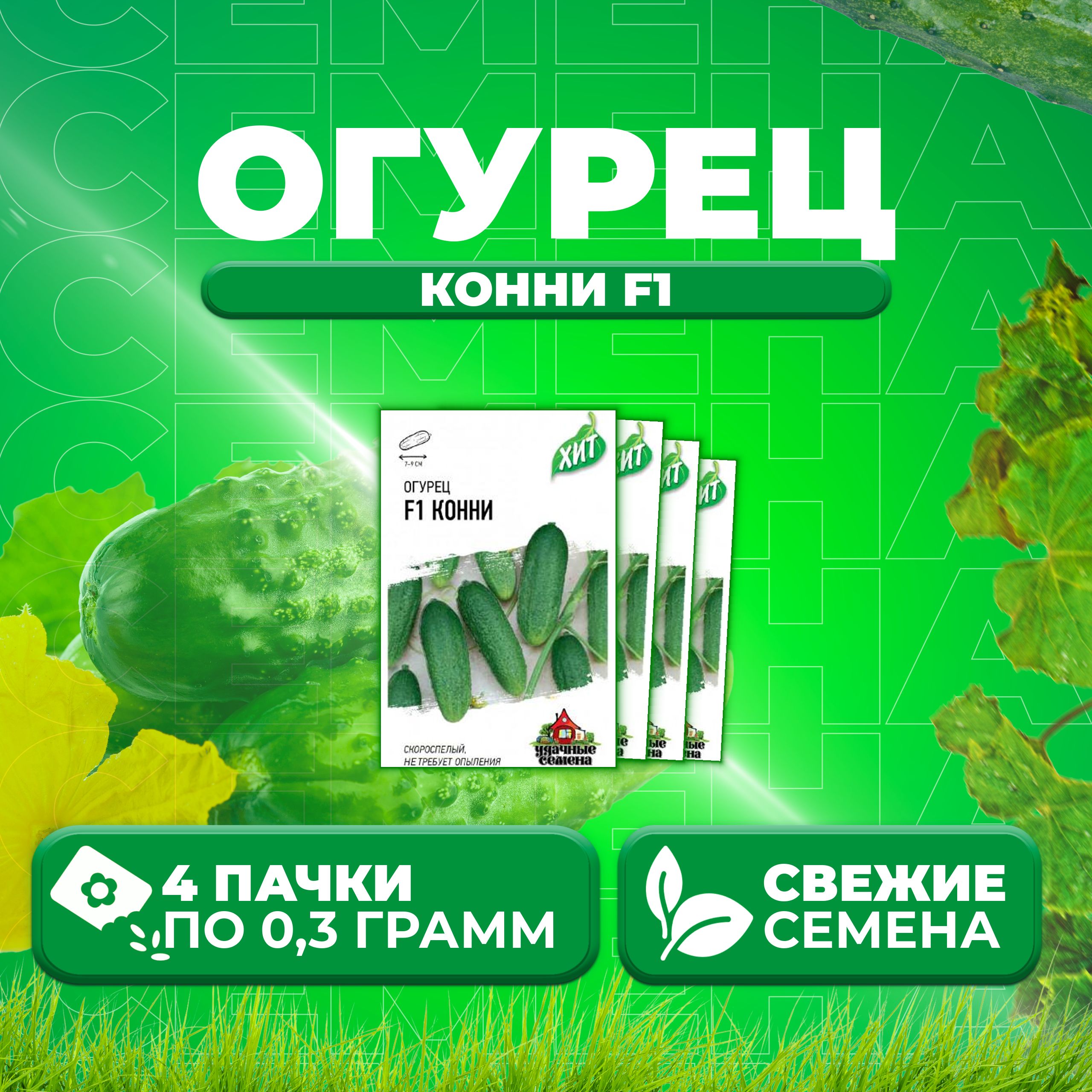 

Семена огурец Конни F1 Удачные семена 1999945575-4 4 уп., 1999945575