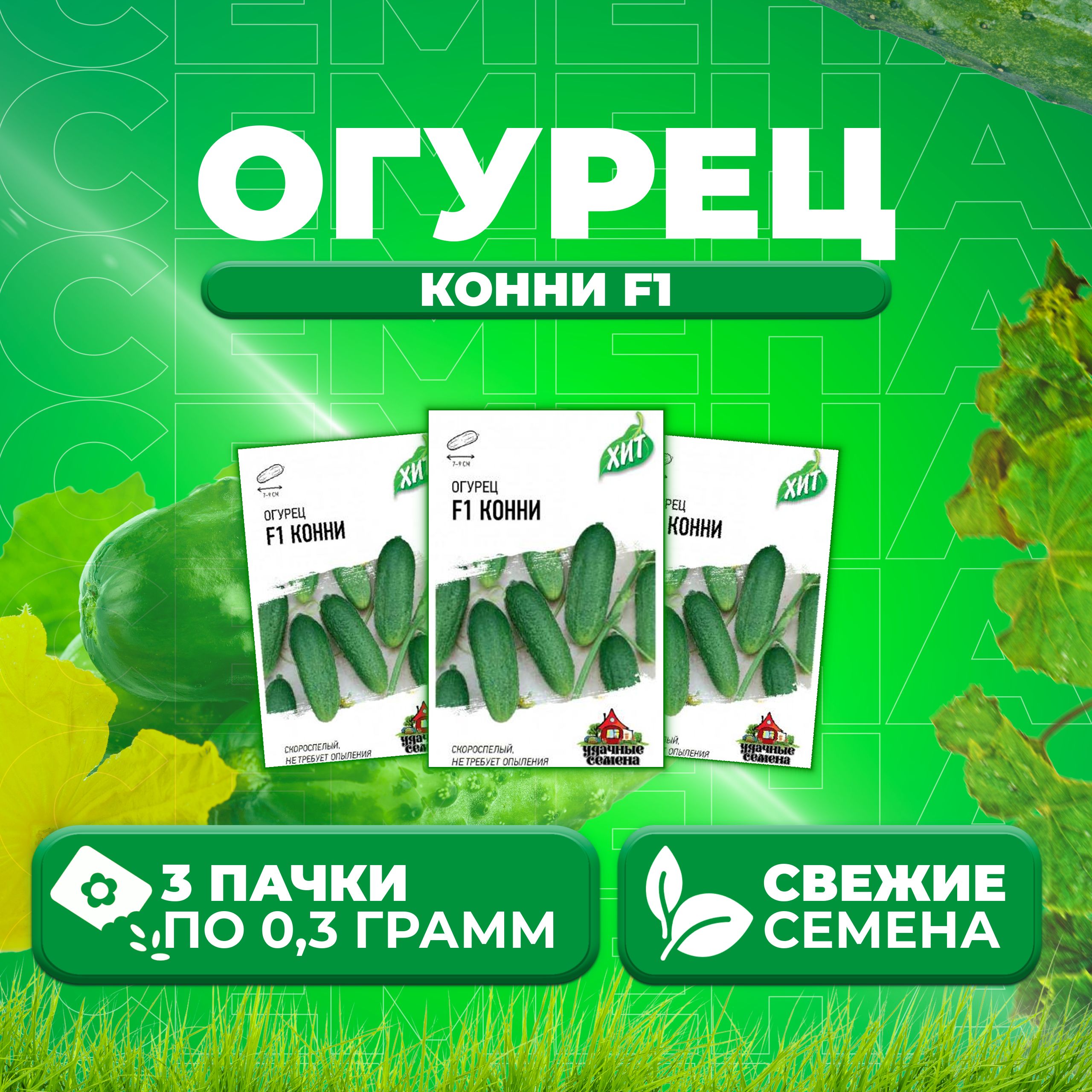 

Семена огурец Конни F1 Удачные семена 1999945575-3 3 уп., 1999945575