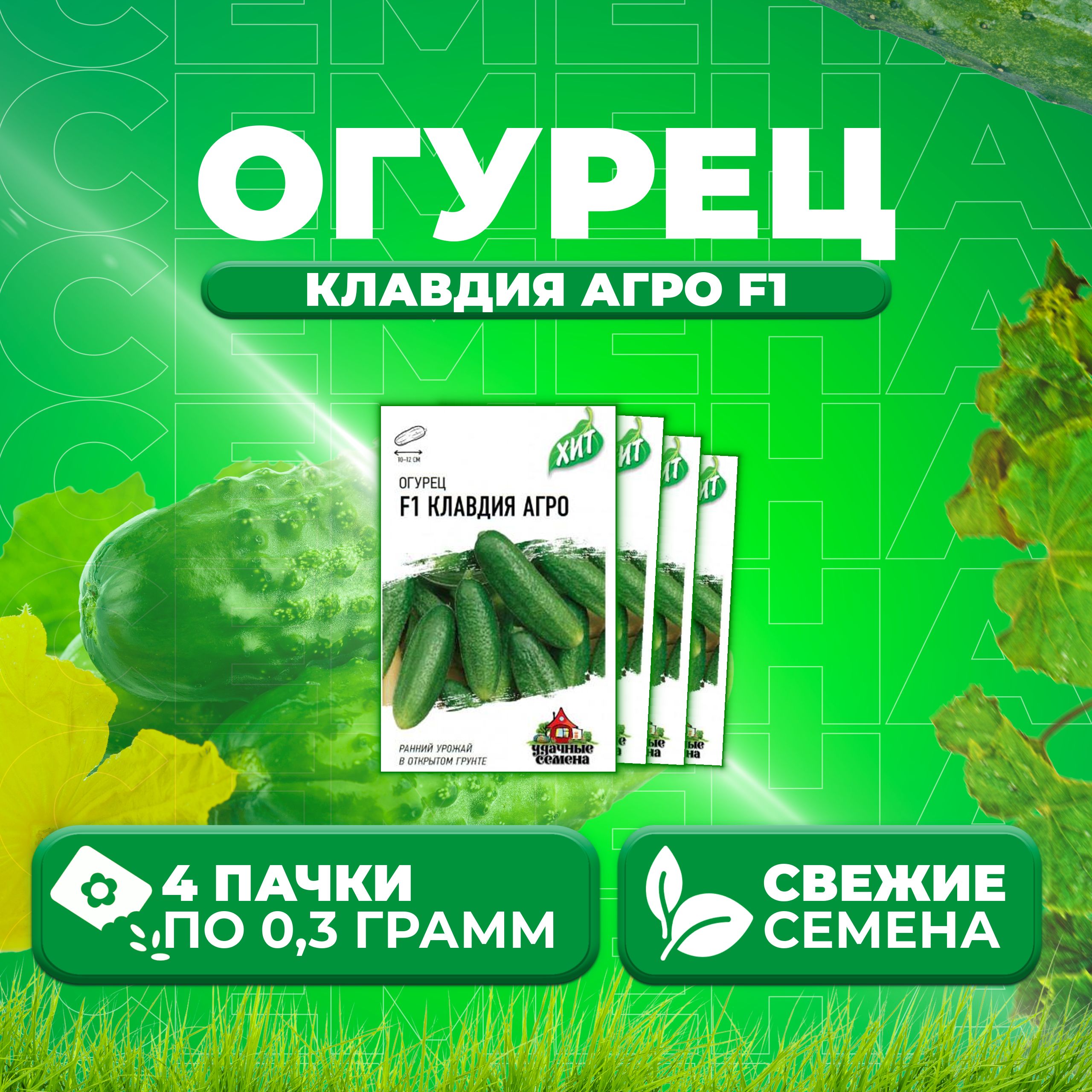

Семена огурец Клавдия агро F1 Удачные семена 1999945573-4 4 уп., 1999945573