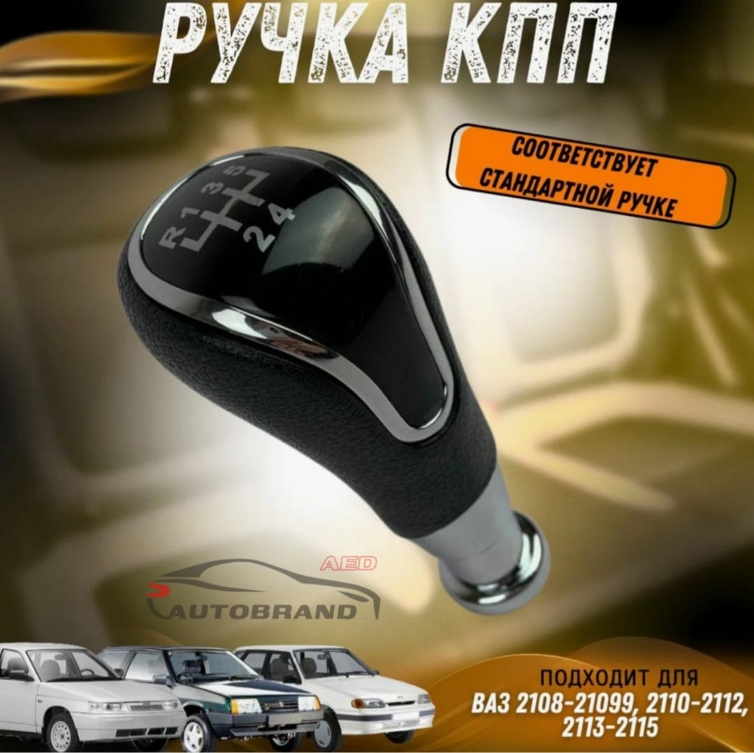 Ручка переключения КПП МКПП Autobrand_AED тросовая хром на Лада 2108 2109-99 2110-2115 799₽