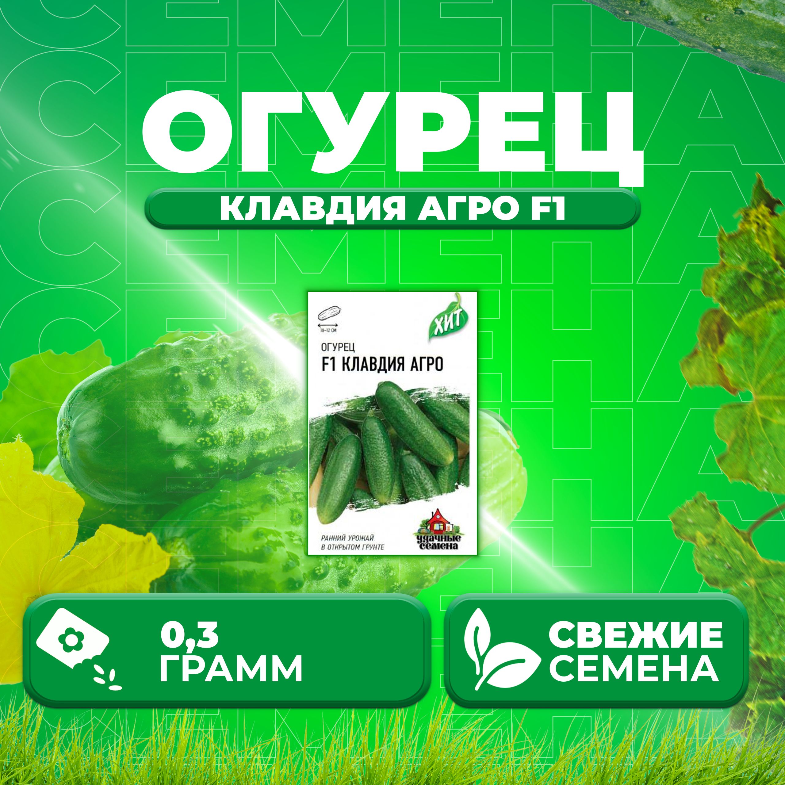 

Семена огурец Клавдия агро F1 Удачные семена 1999945573-1 1 уп., 1999945573