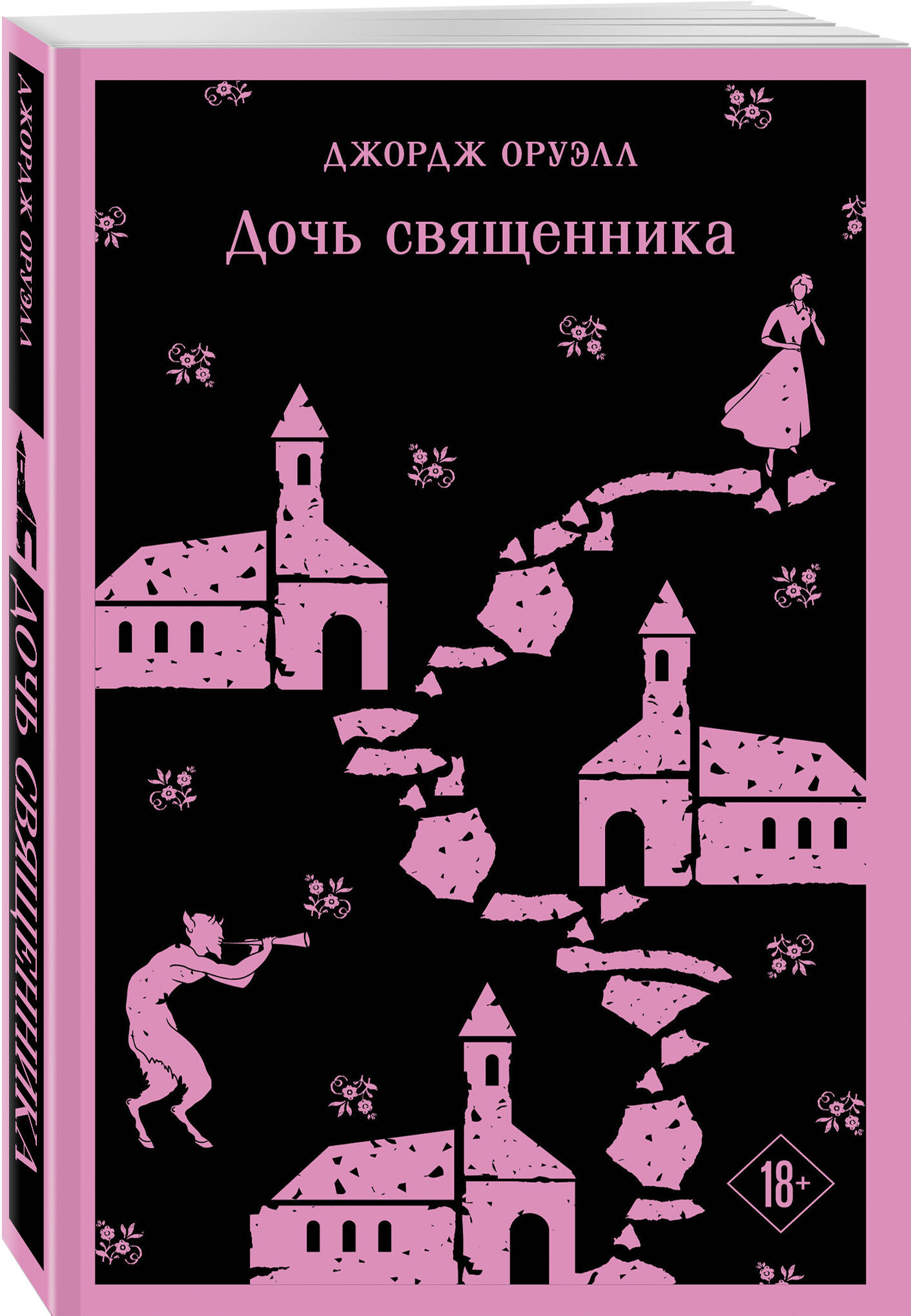 

Дочь священника