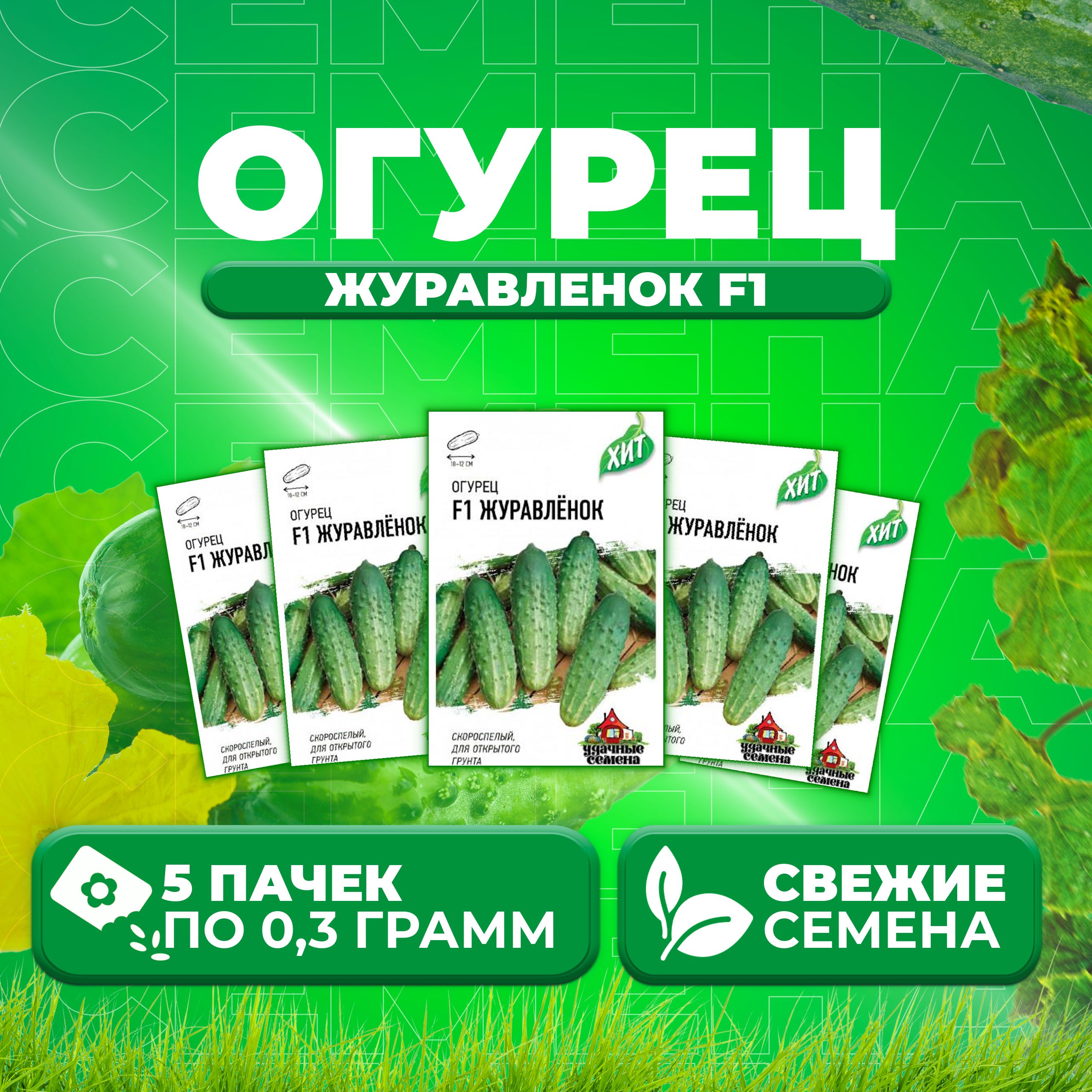

Семена огурец Журавленок F1 Удачные семена 1999945567-5 5 уп., 1999945567