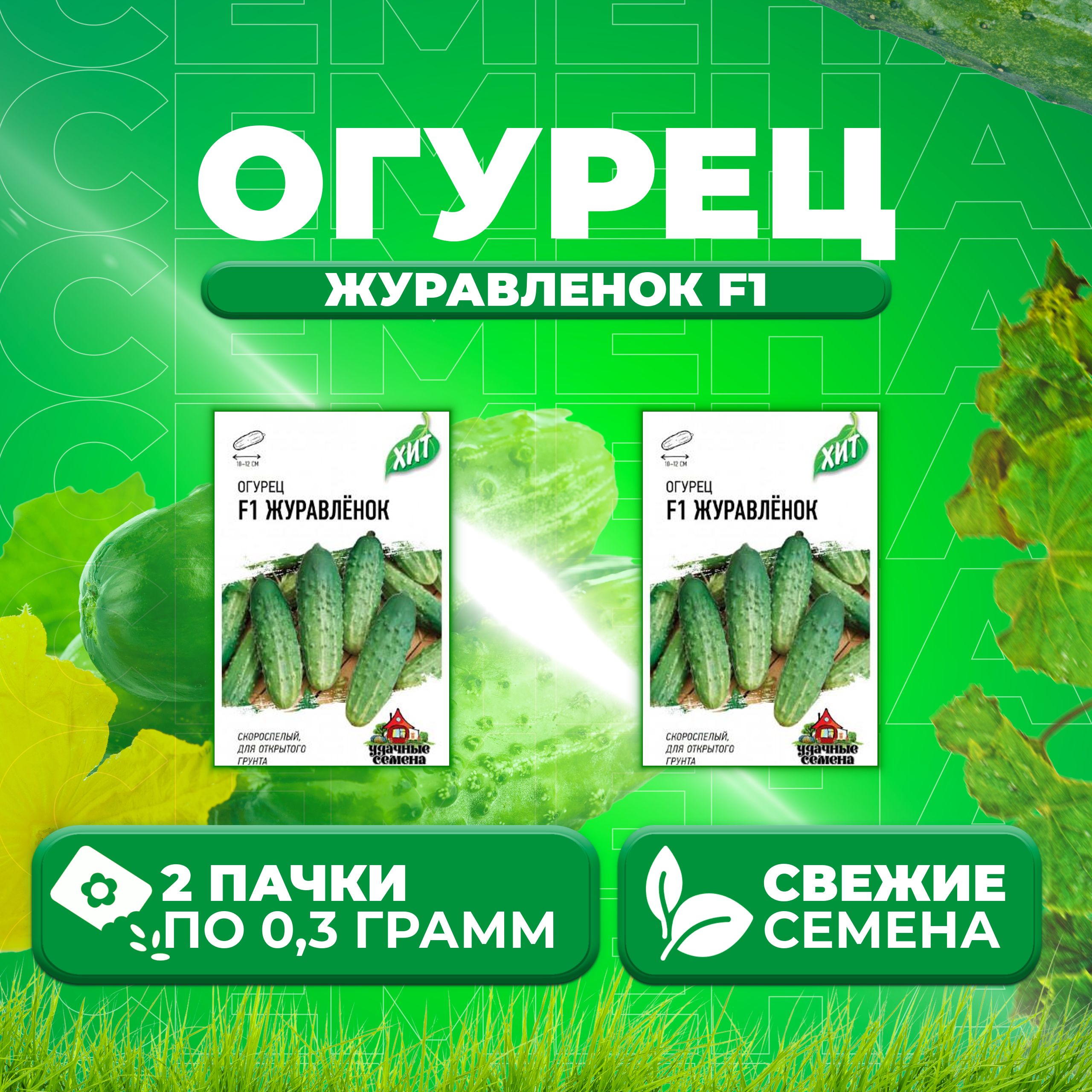 

Семена огурец Журавленок F1 Удачные семена 1999945567-2 2 уп., 1999945567