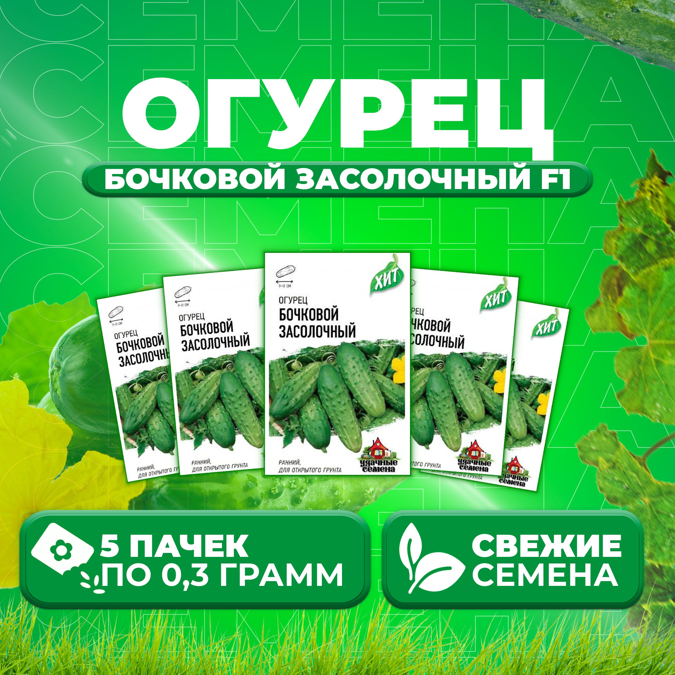 

Семена огурец Бочковой засолочный F1 Удачные семена 1999945565-5 5 уп., 1999945565