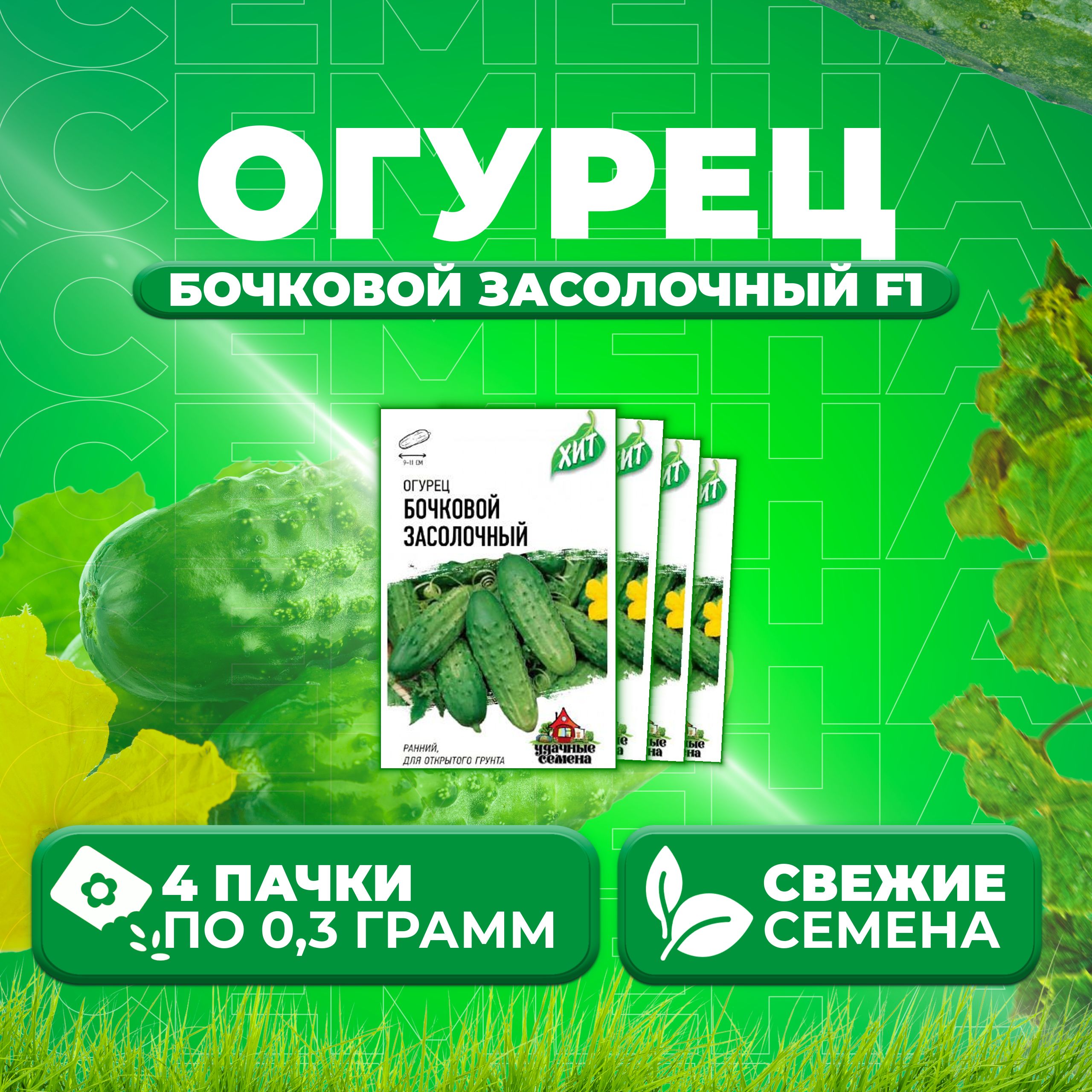 

Семена огурец Бочковой засолочный F1 Удачные семена 1999945565-4 4 уп., 1999945565