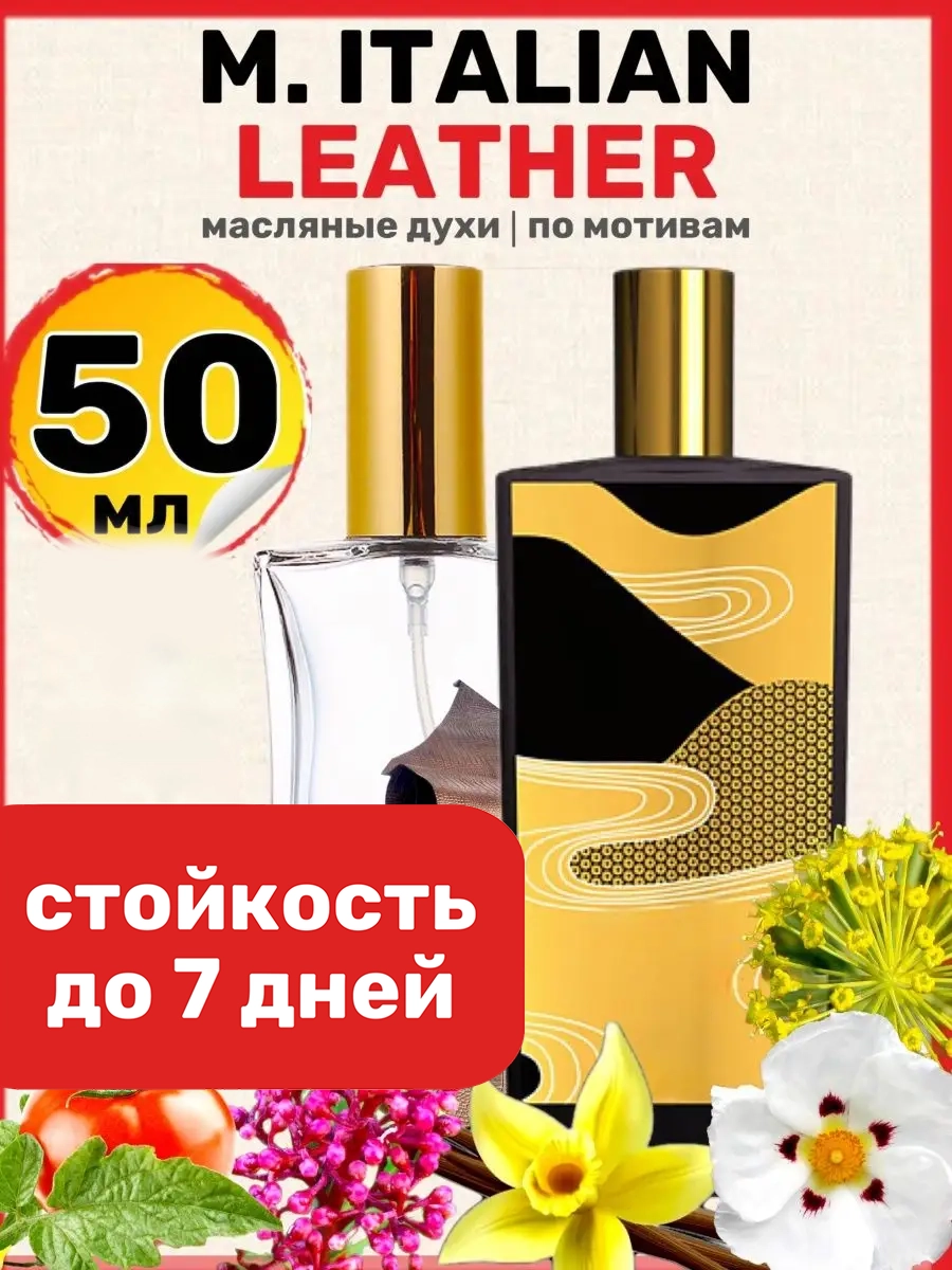 

Духи масляные BestParfume по мотивам Italian Leather Мемо Итальянская кожа унисекс, 21