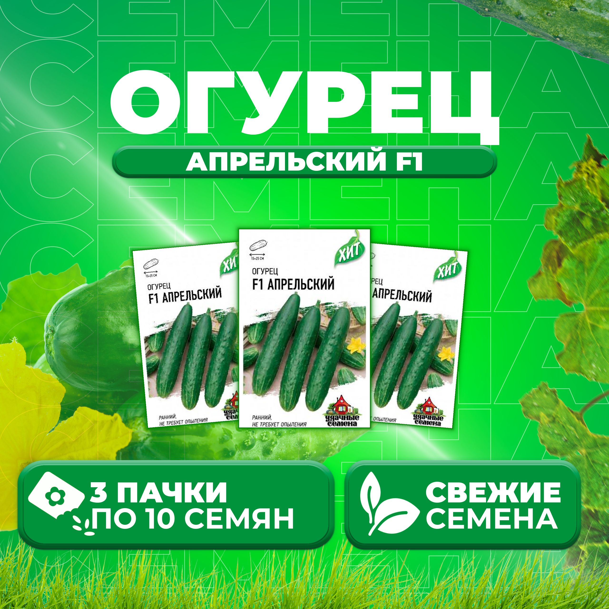 

Семена огурец Апрельский F1 Удачные семена 1999945563-3 3 уп., 1999945563