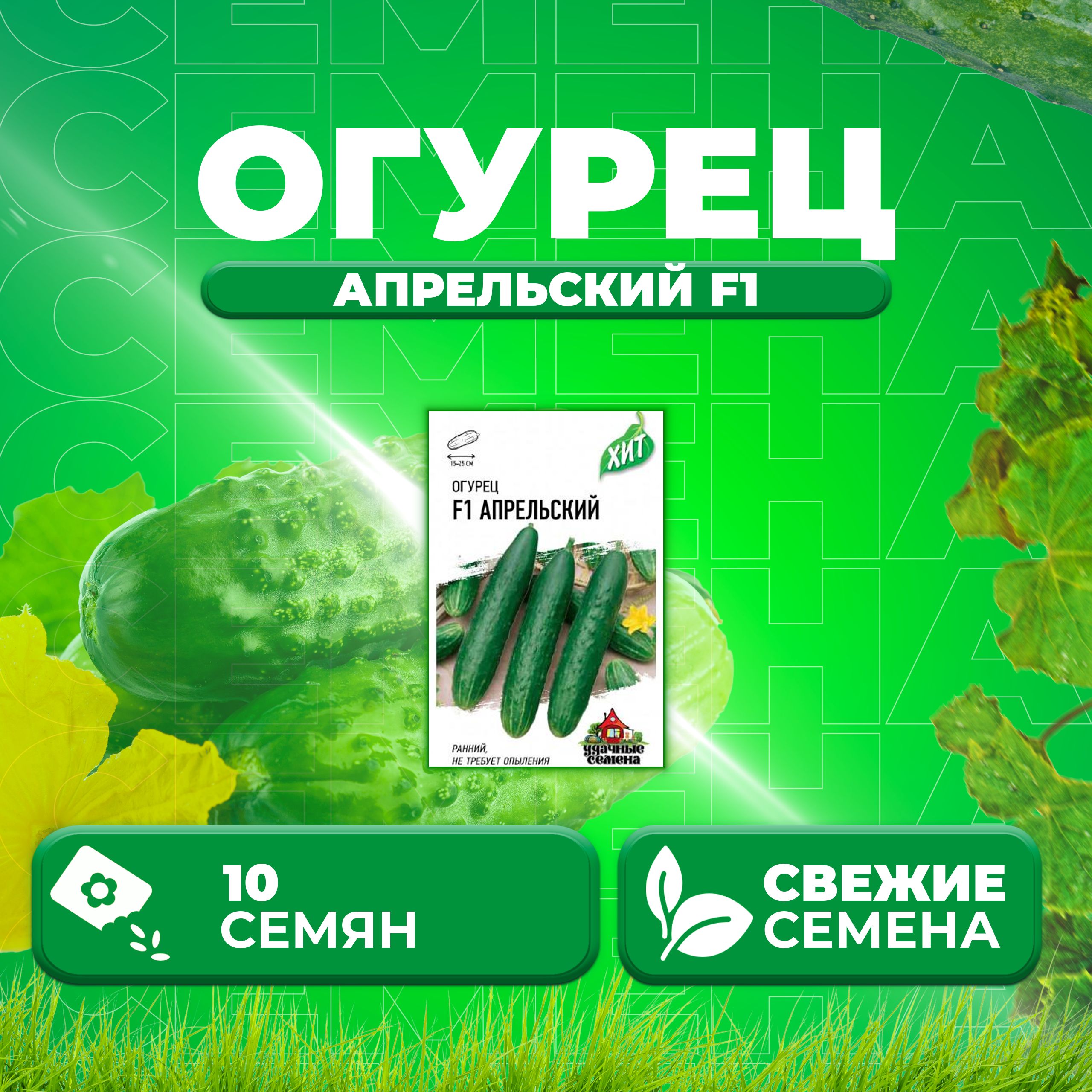 

Семена огурец Апрельский F1 Удачные семена 1999945563-1 1 уп., 1999945563