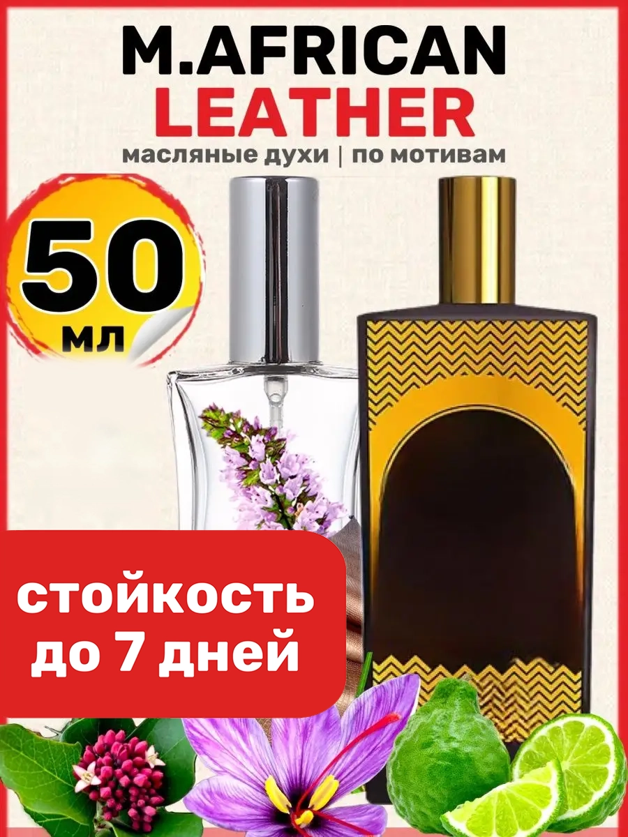 

Духи масляные BestParfume по мотивам African Мемо Африканская Кожа унисекс, 53