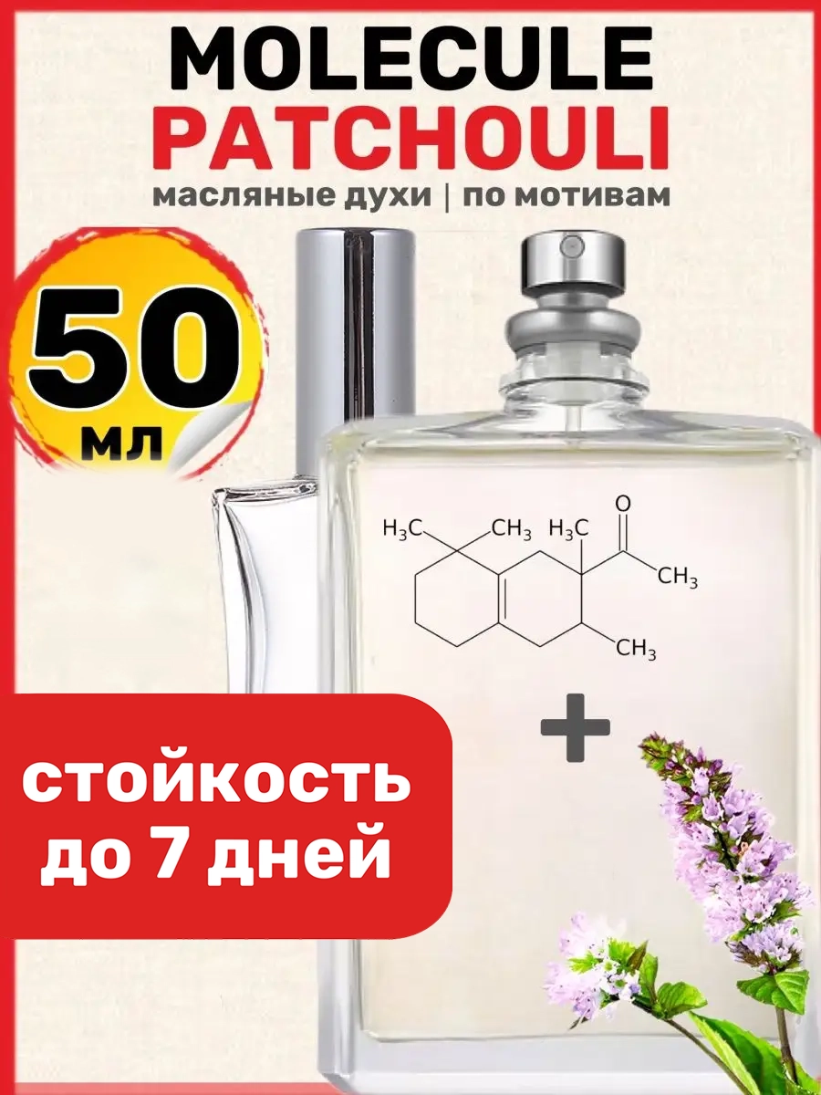 

Духи масляные BestParfume по мотивам Patchouli Молекула Пачули парфюм женские мужские, 31