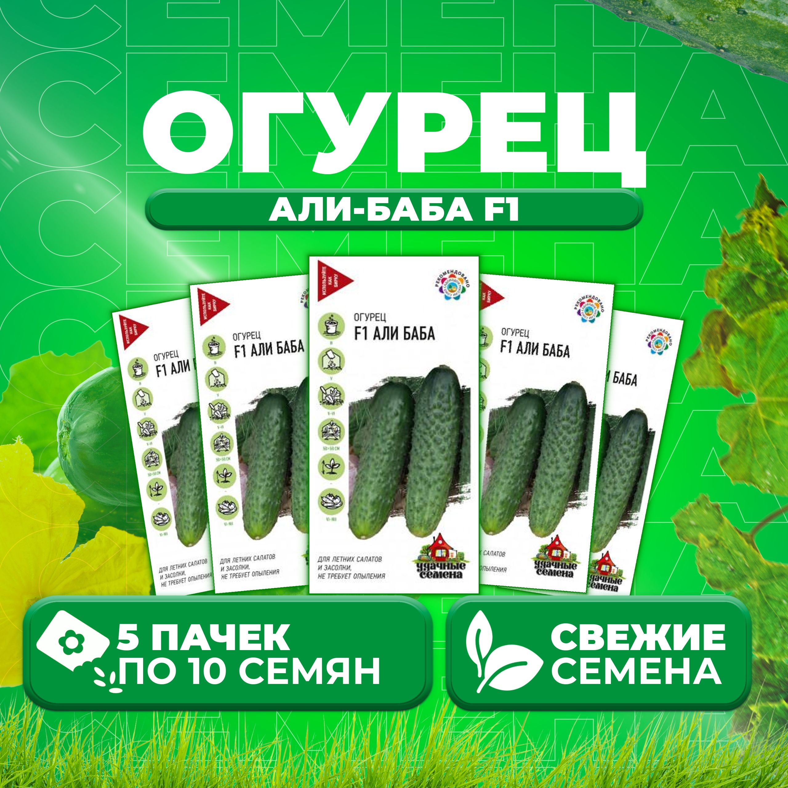 

Семена огурец Али-баба F1 Удачные семена 1999945292-5 5 уп., 1999945292