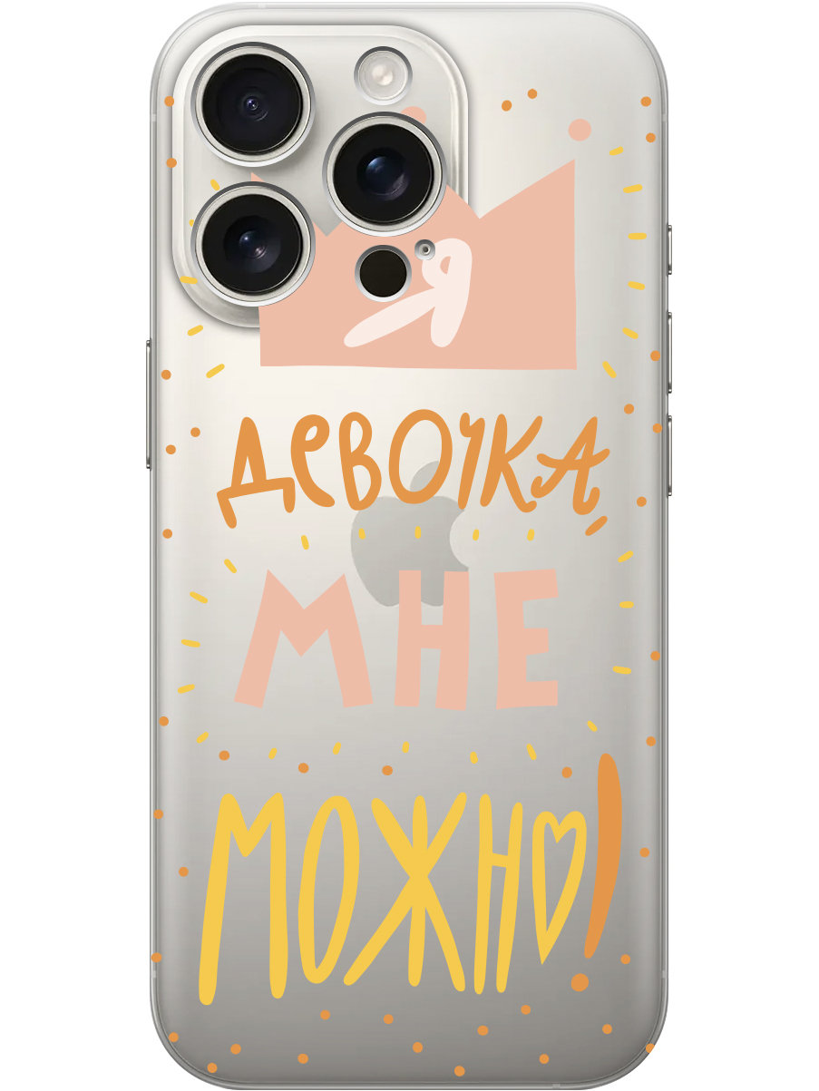 

Силиконовый чехол на Apple iPhone 16 Pro с принтом "Мне можно!" прозрачный, Прозрачный;оранжевый;розовый, 785197775