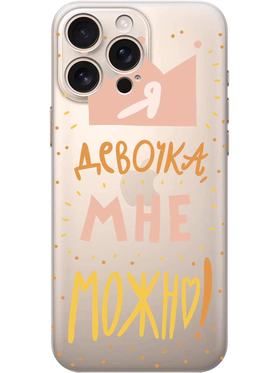 

Силиконовый чехол на Apple iPhone 16 Pro Max с принтом "Мне можно!" прозрачный, Прозрачный;оранжевый;розовый, 785198375