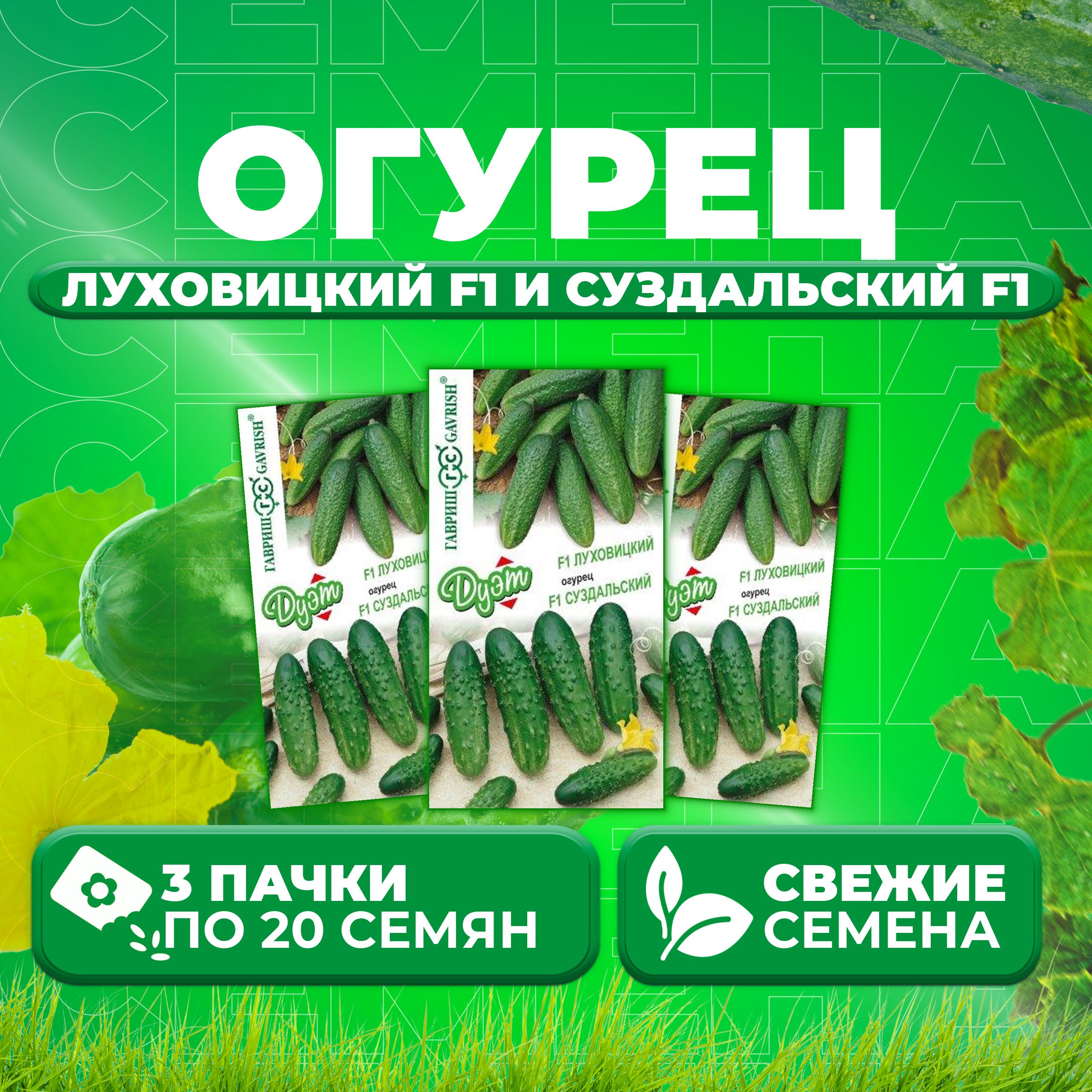 

Семена огурец Луховицкий F1 и суздальский F1 Гавриш 1999944906-3 3 уп., 1999944906