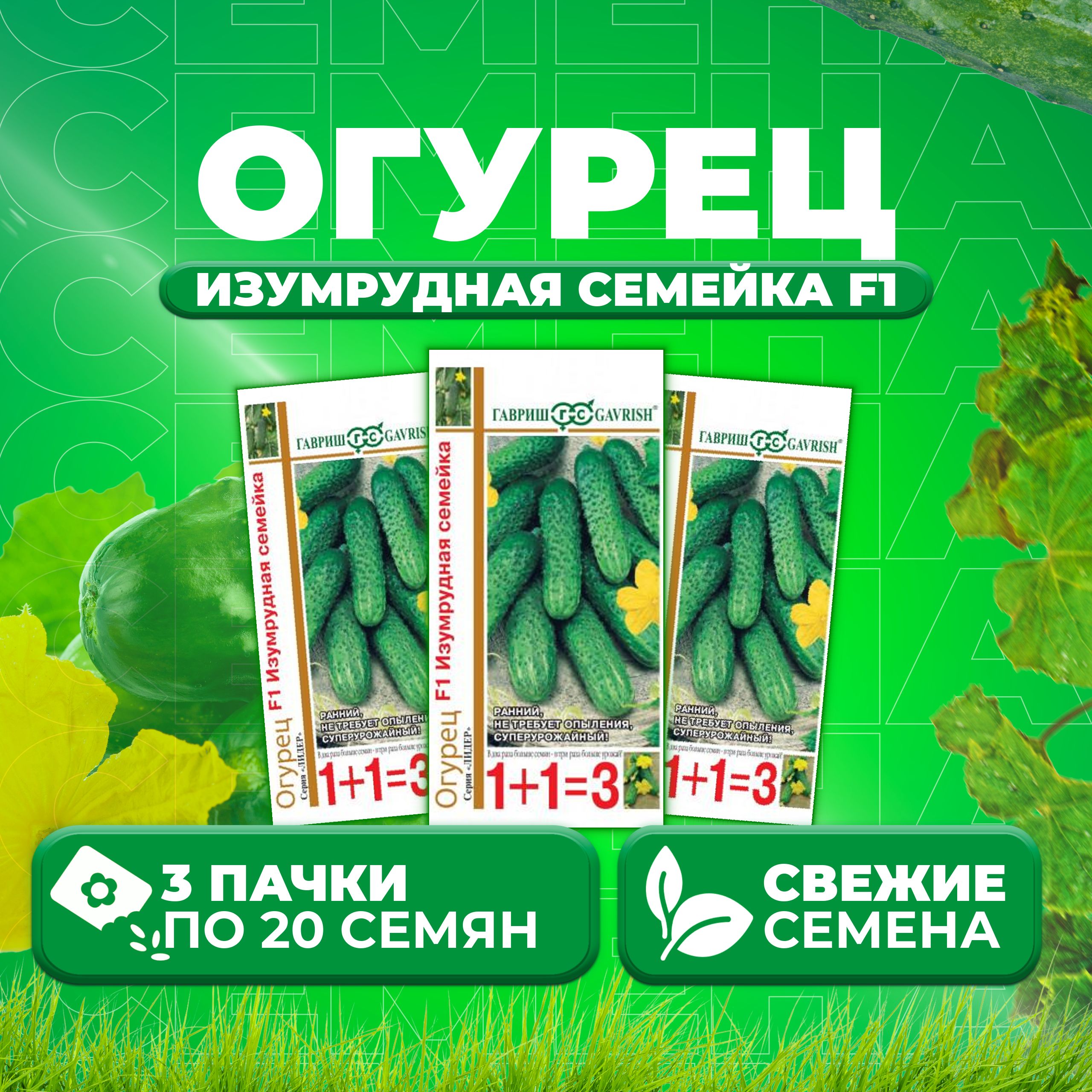 

Семена огурец Изумрудная семейка F1 Гавриш 1999944638-3 3 уп., 1999944638