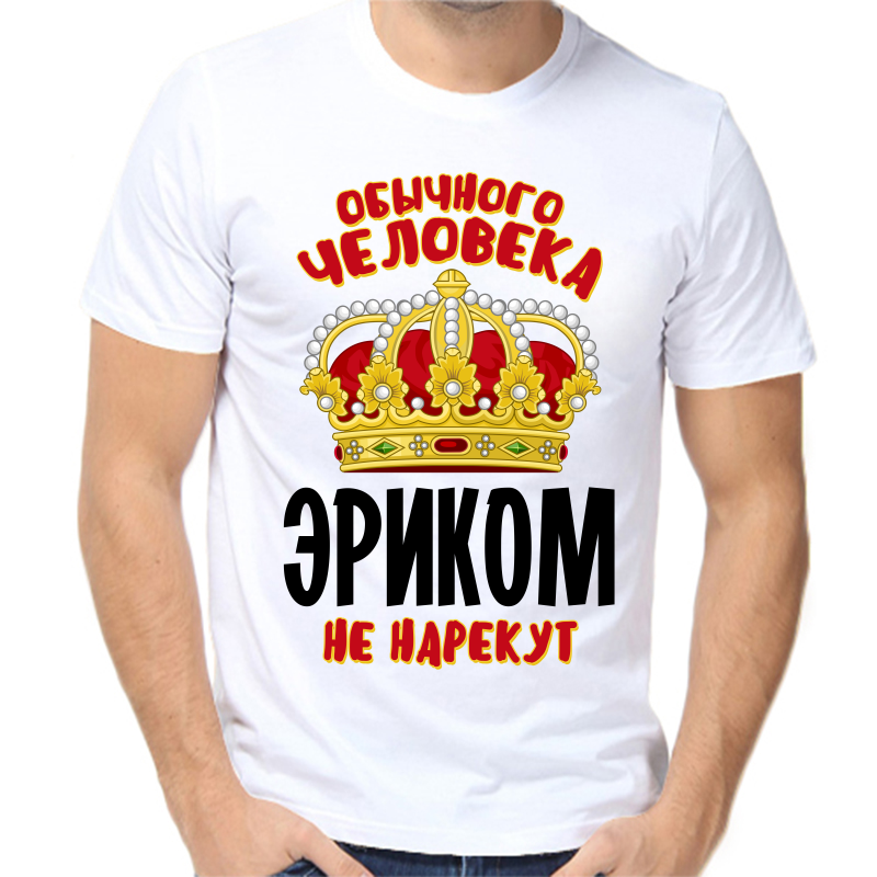 

Футболка мужская белая 50 р-р обычного человека эриком не нарекут, Белый, fm_obychnogo_cheloveka_erikom_ne_narekut