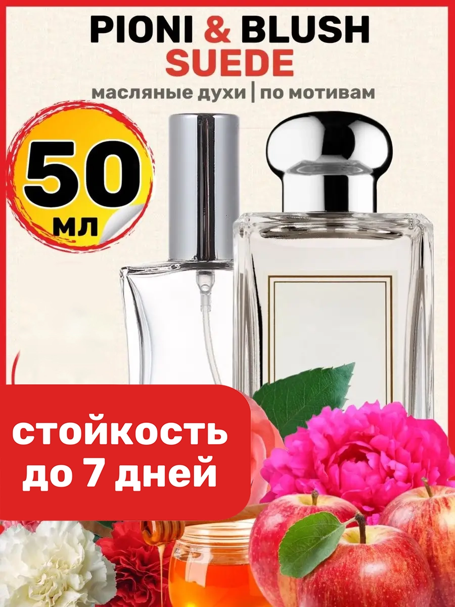 

Духи масляные BestParfume по мотивам Peony Blush Suede Малон Пеони Блаш Суид женские, 141