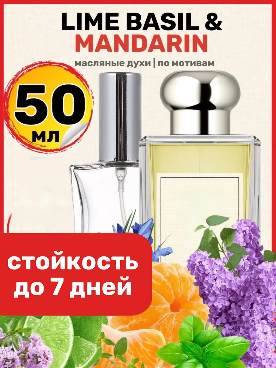 

Духи масляные BestParfume по мотивам Lime Basil Лайм Базилик Мандарин унисекс, 136