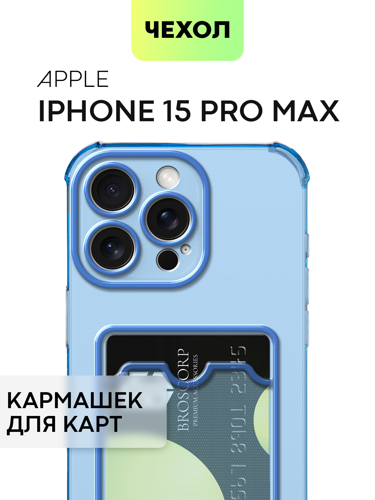 

Противоударный чехол BROSCORP на Apple iPhone 15 Pro Max синий, Прозрачный;синий, IP15PROMAX-HARD-TPU