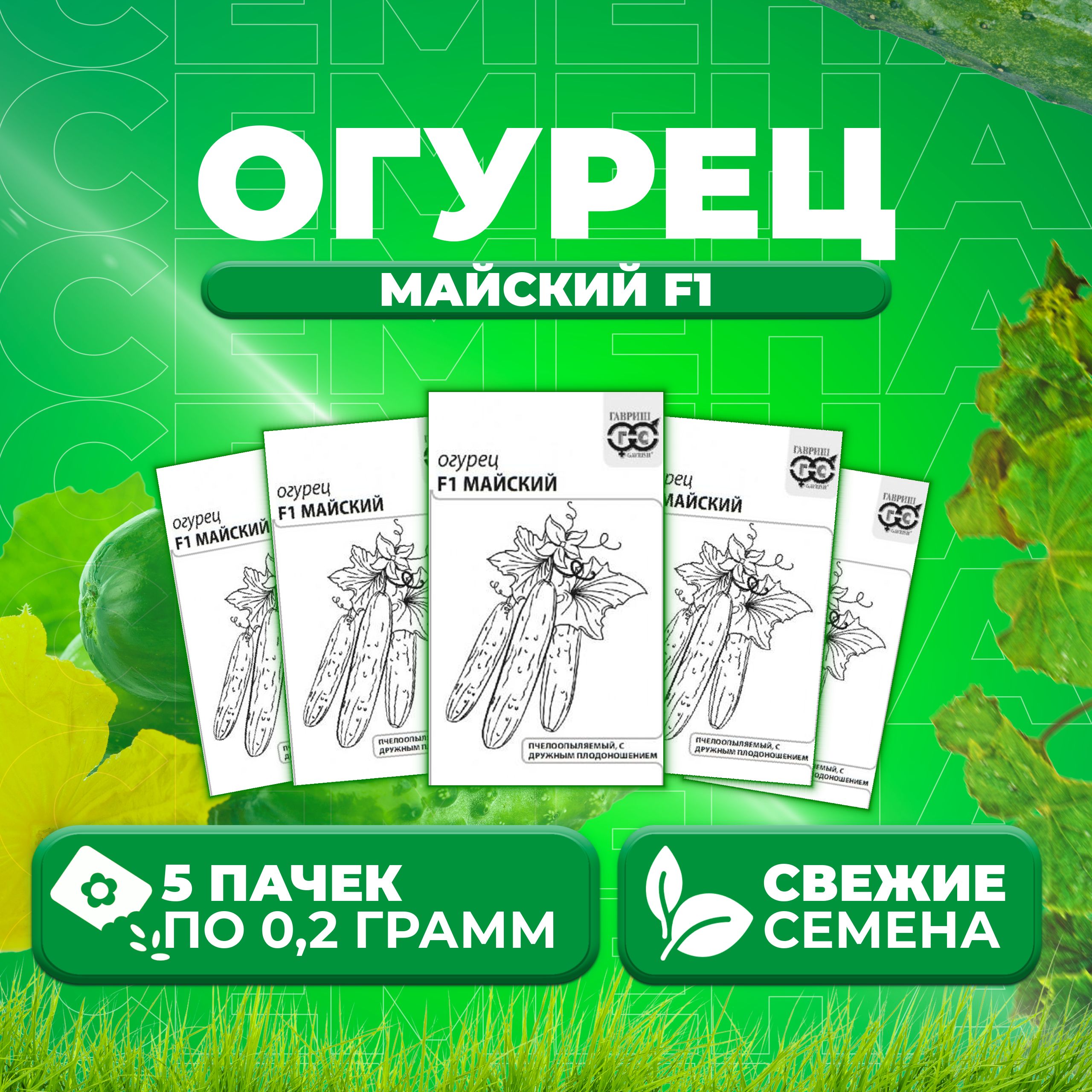 

Семена огурец Майский F1 Гавриш 1999944349-5 5 уп., 1999944349
