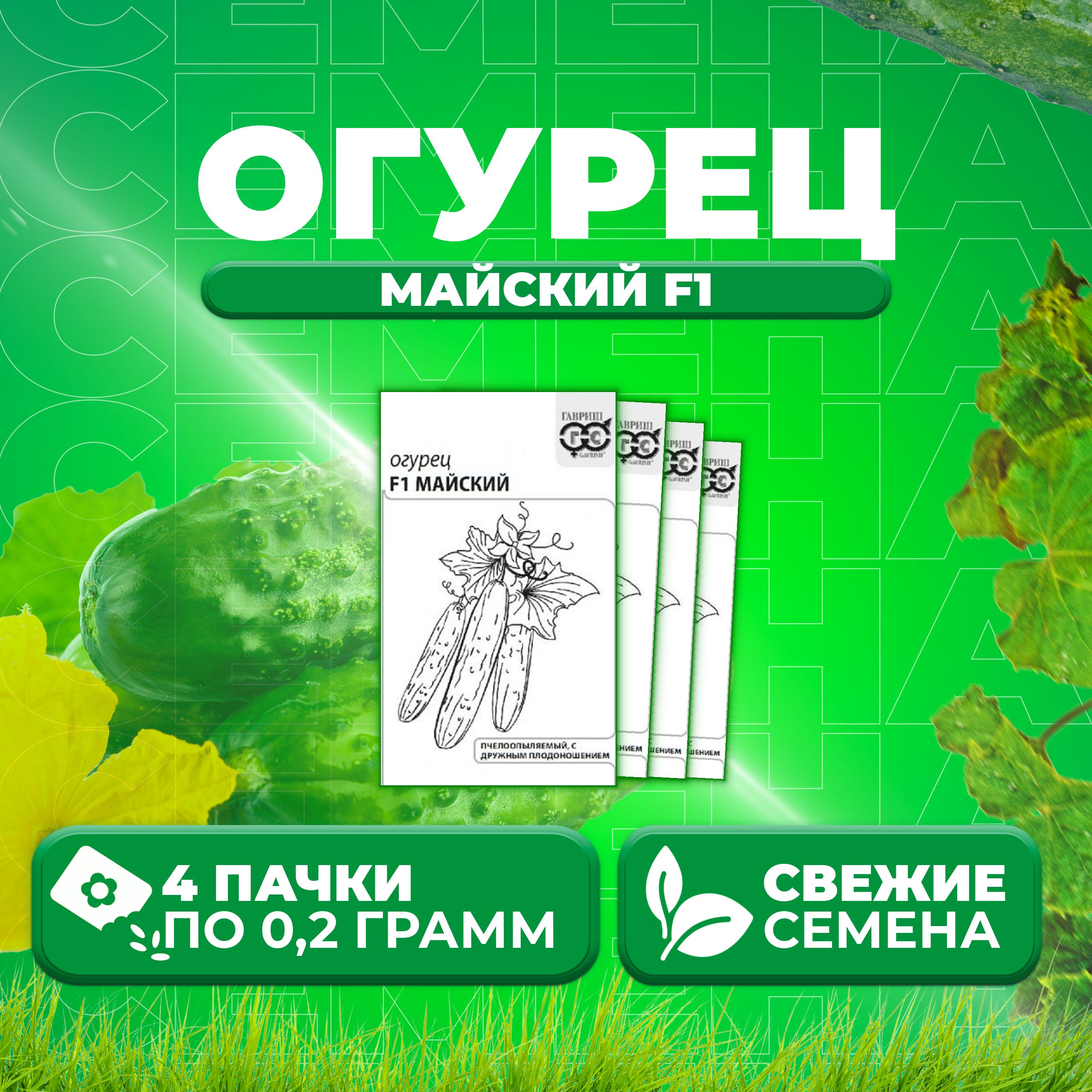 

Семена огурец Майский F1 Гавриш 1999944349-4 4 уп., 1999944349
