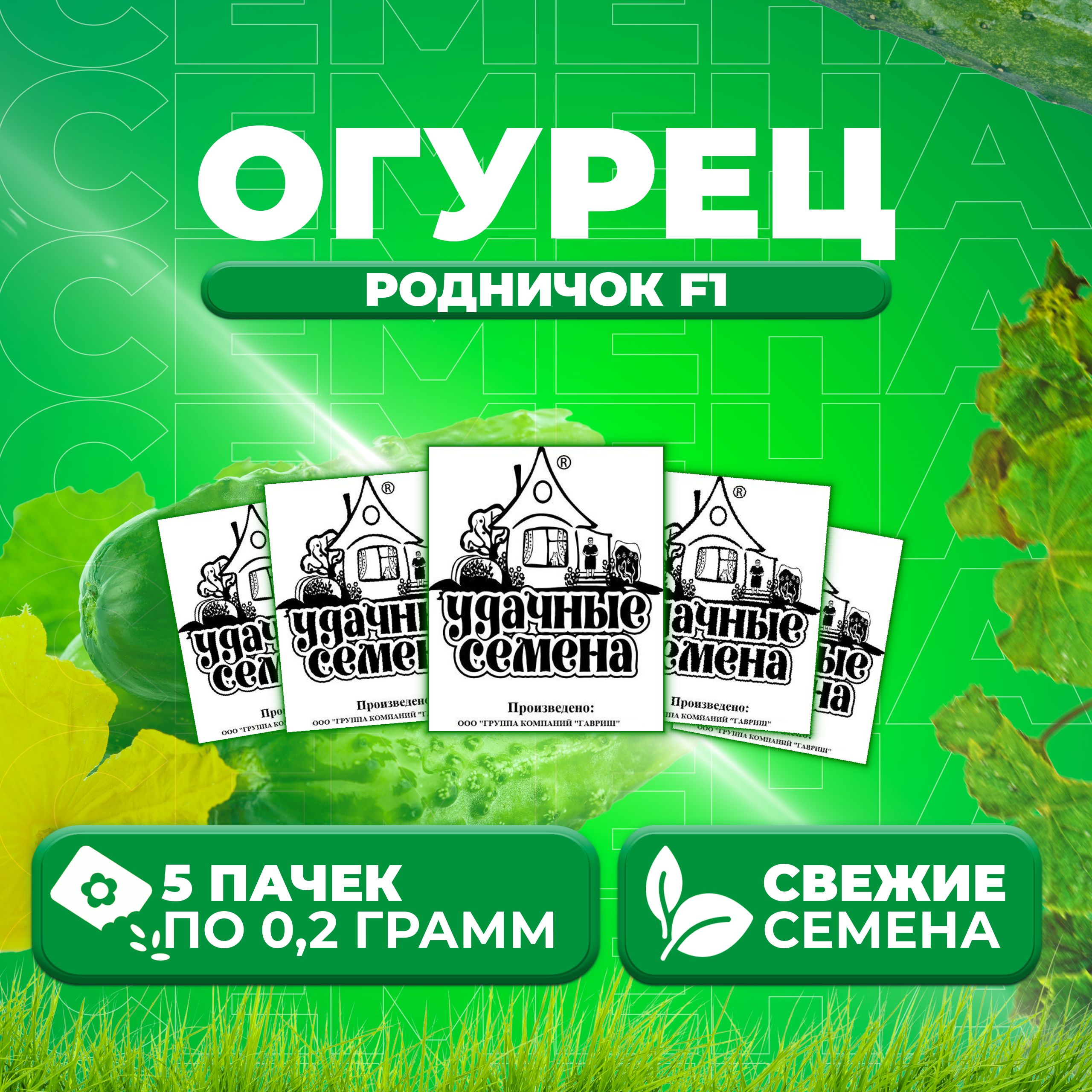 

Семена огурец Родничок F1 Удачные семена 1999944253-5 5 уп., 1999944253