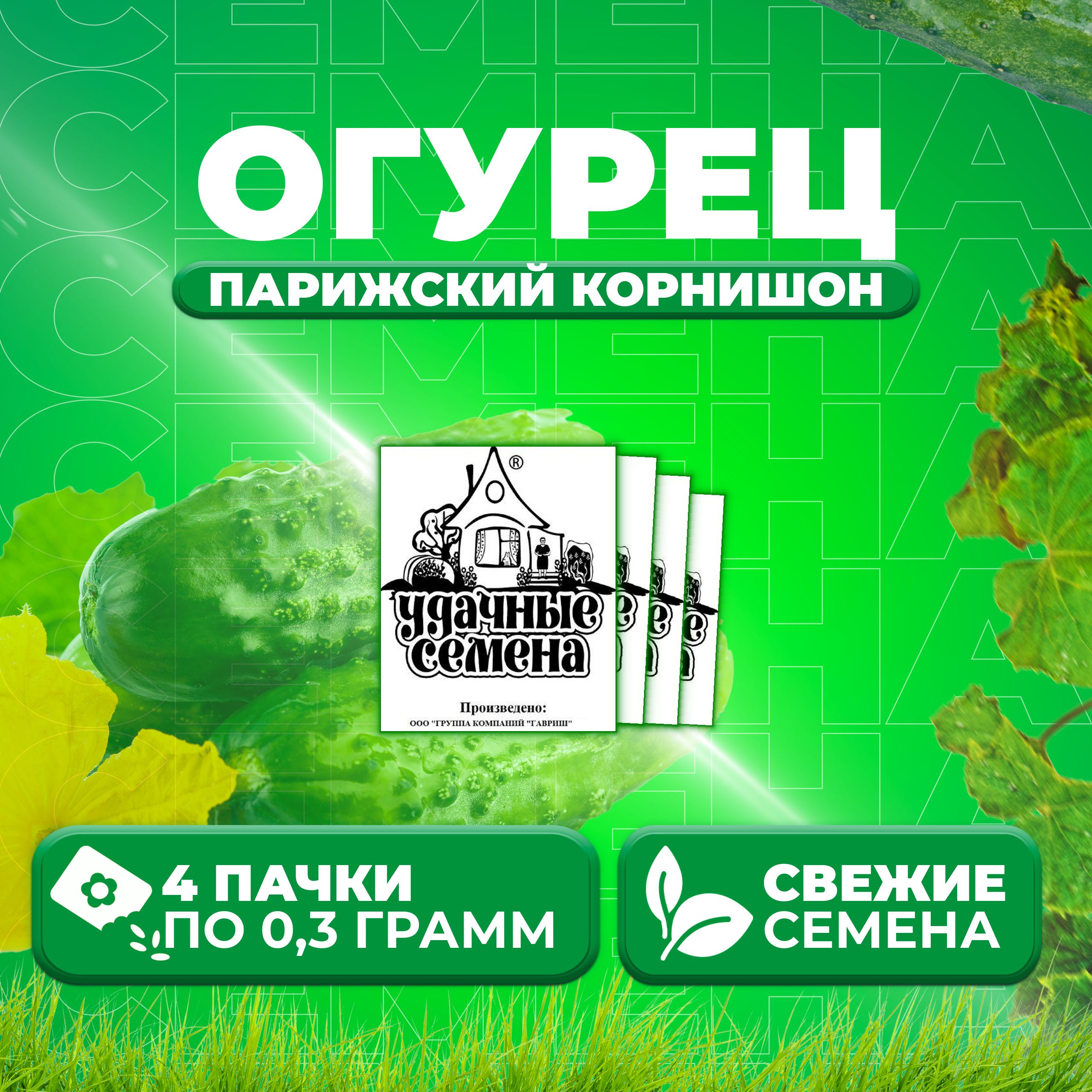 

Семена огурец Парижский корнишон Удачные семена 1999944252-4 4 уп., 1999944252
