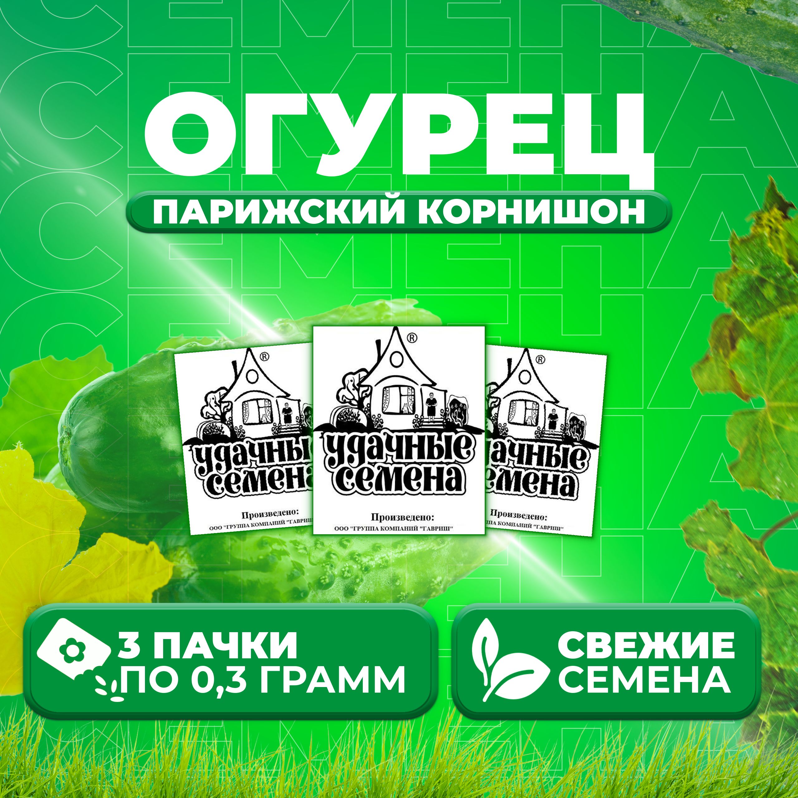 

Семена огурец Парижский корнишон Удачные семена 1999944252-3 3 уп., 1999944252