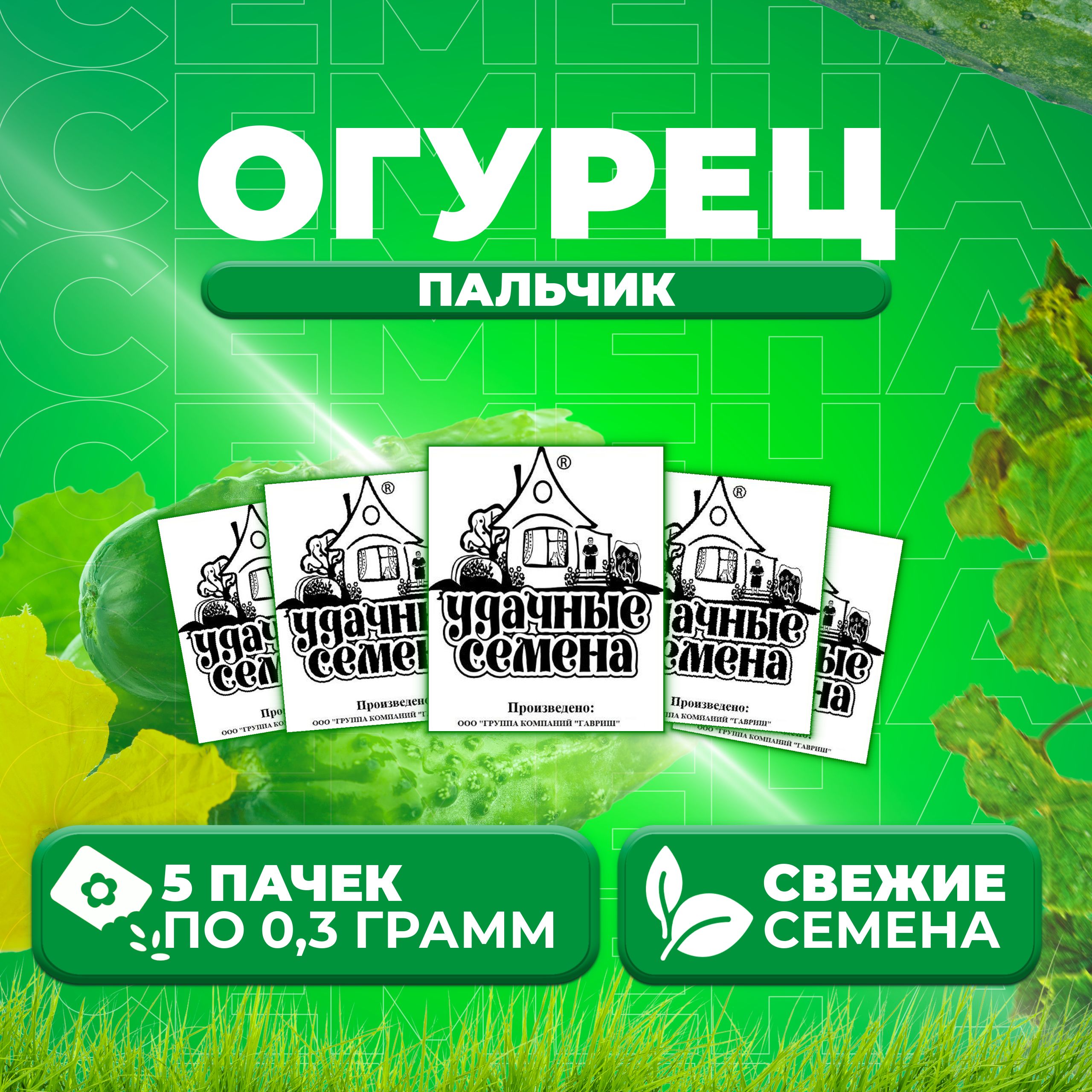 

Семена огурец Пальчик Удачные семена 1999944251-5 5 уп., 1999944251