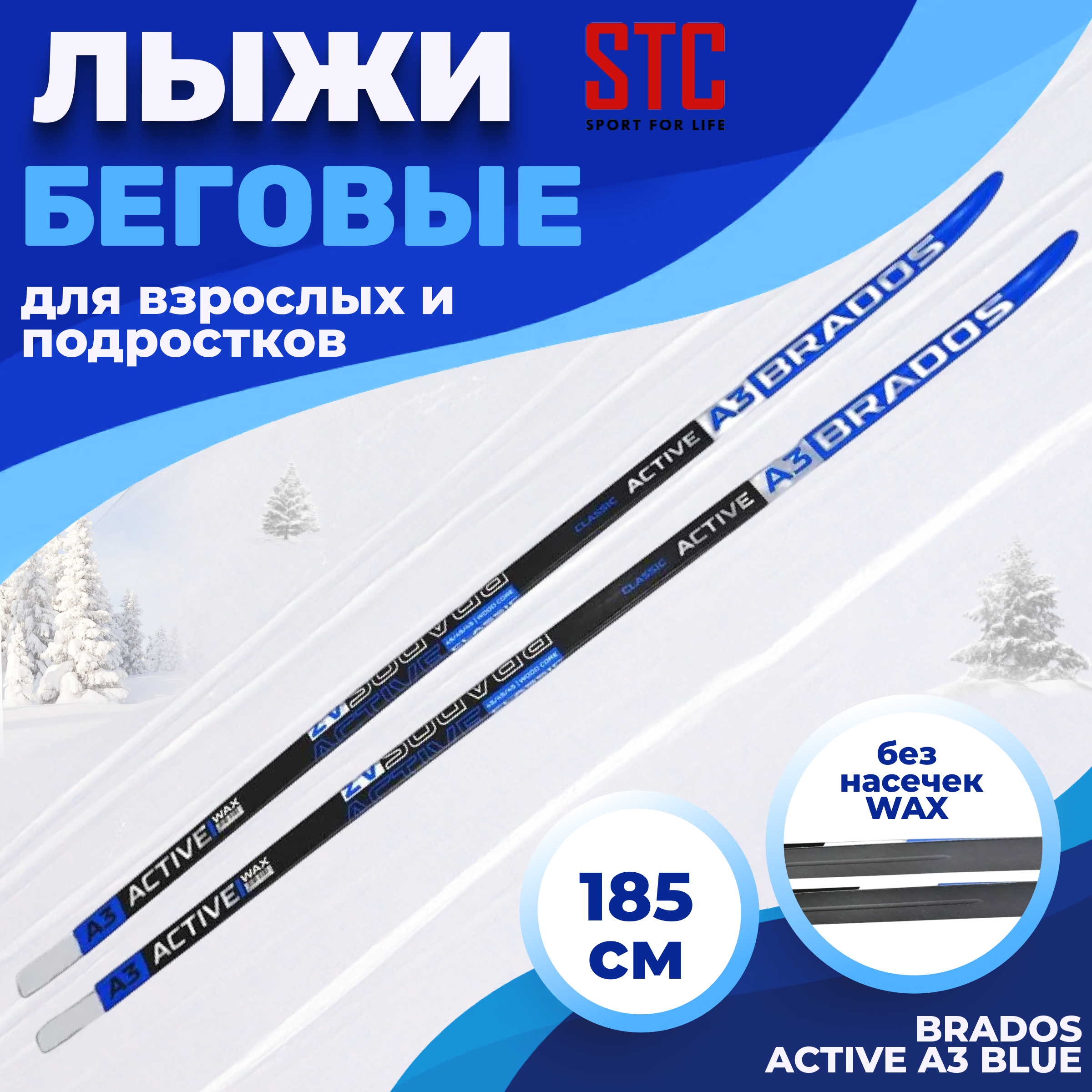 

Лыжи беговые STC Brados Acтive A 3 Blue 185 см, Синий, Brados Acтive Classic A3