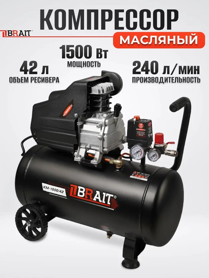 Компрессор воздушный BRAIT КМ-1500/42 1500Вт, 240 л/мин
