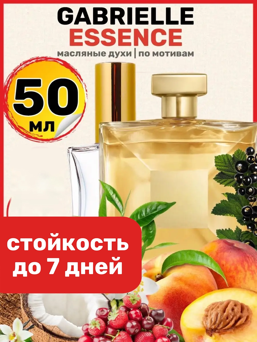 

Духи масляные BestParfume по мотивам Gabrielle Шанель женские, 67