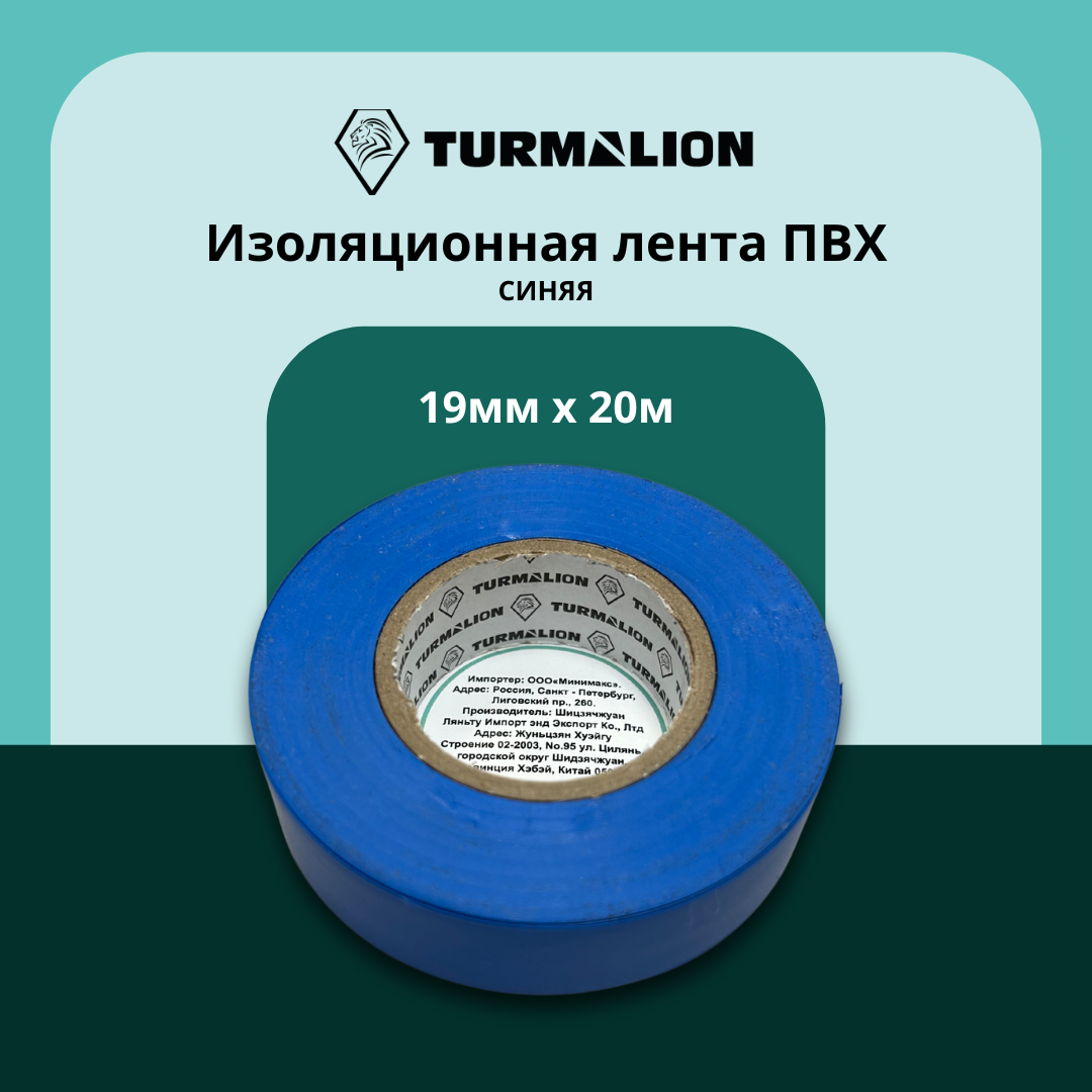 Изолента Turmalion ПВХ синяя ширина 19мм длина 20м 348₽